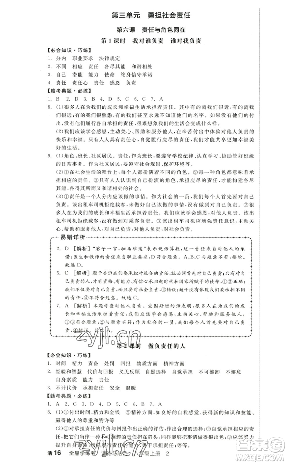 河北科學(xué)技術(shù)出版社2022全品學(xué)練考八年級(jí)道德與法治上冊(cè)人教版江西專版答案