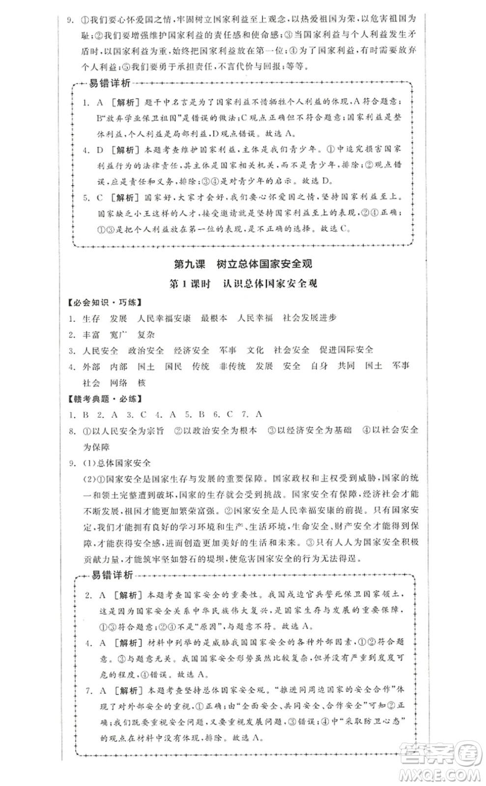 河北科學(xué)技術(shù)出版社2022全品學(xué)練考八年級(jí)道德與法治上冊(cè)人教版江西專版答案