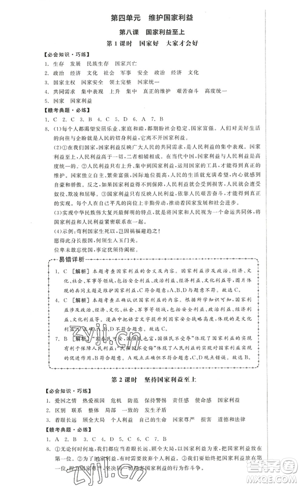 河北科學(xué)技術(shù)出版社2022全品學(xué)練考八年級(jí)道德與法治上冊(cè)人教版江西專版答案