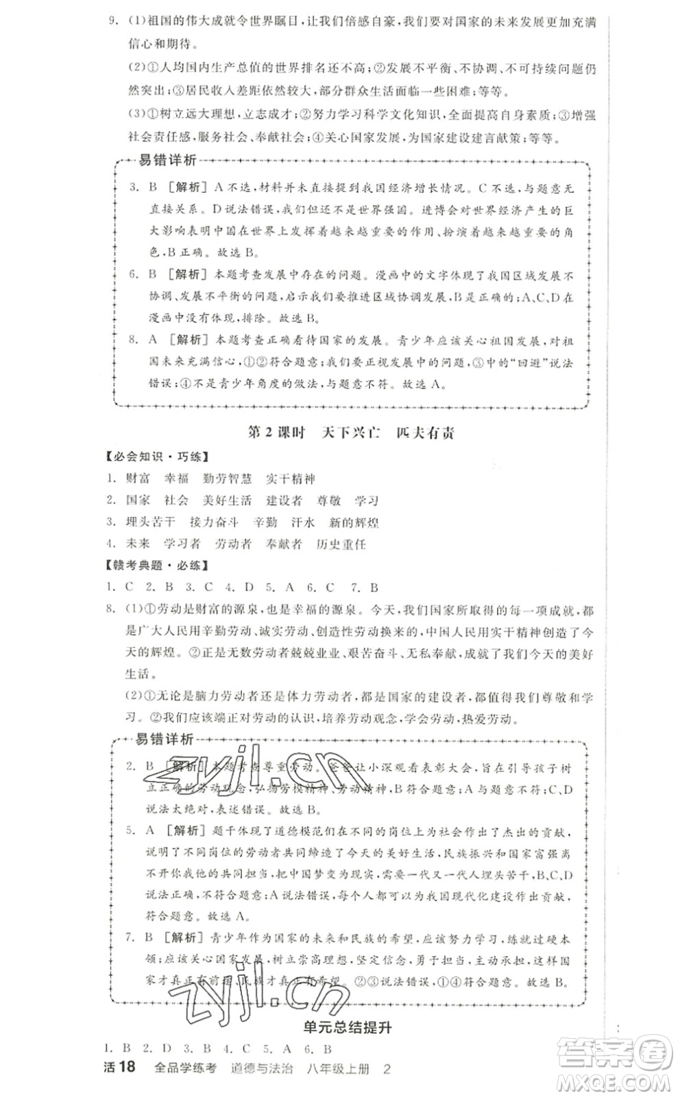 河北科學(xué)技術(shù)出版社2022全品學(xué)練考八年級(jí)道德與法治上冊(cè)人教版江西專版答案
