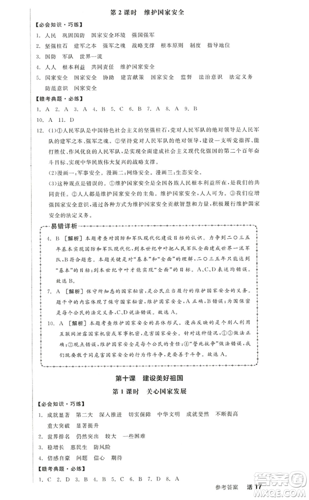 河北科學(xué)技術(shù)出版社2022全品學(xué)練考八年級(jí)道德與法治上冊(cè)人教版江西專版答案