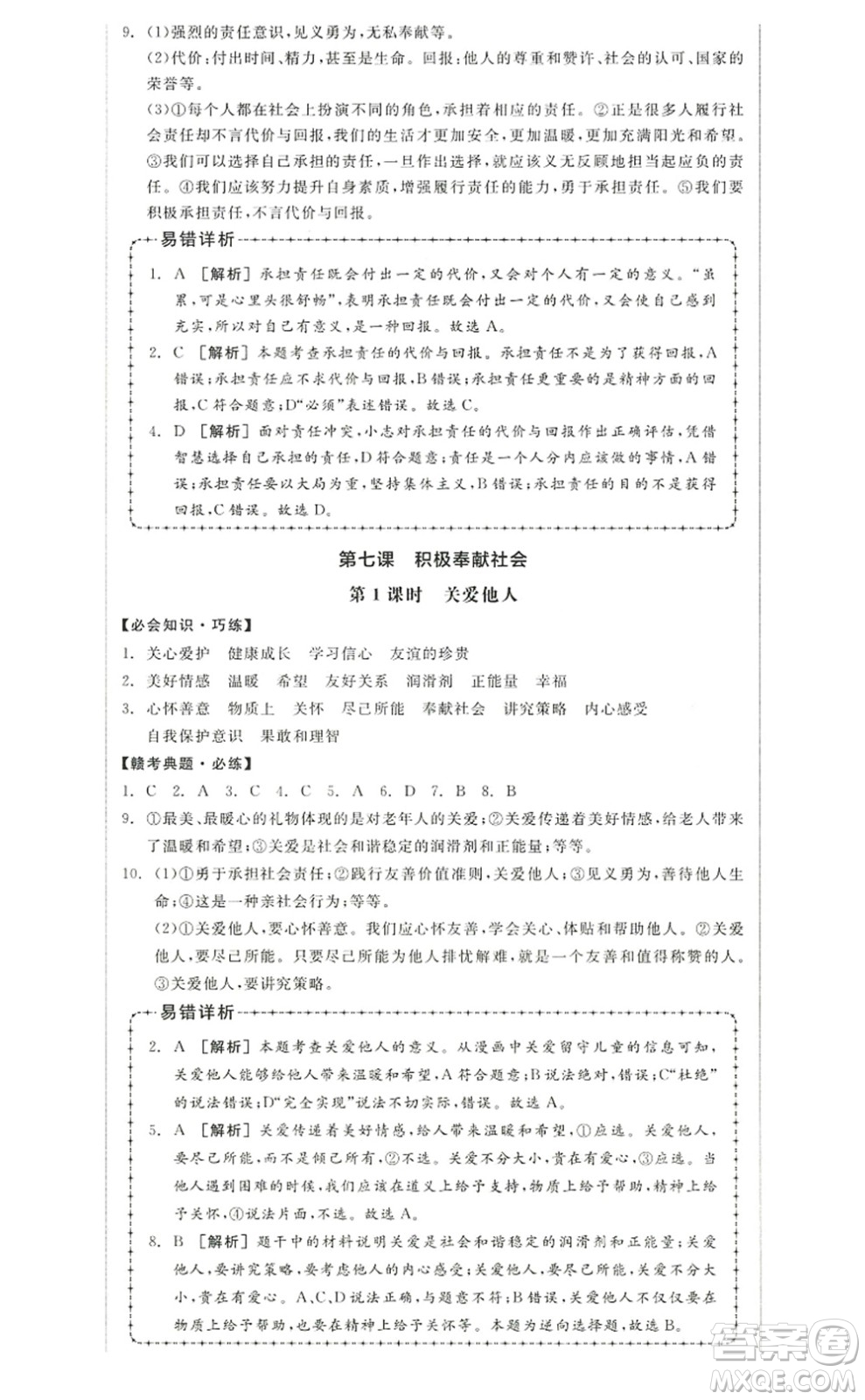 河北科學(xué)技術(shù)出版社2022全品學(xué)練考八年級(jí)道德與法治上冊(cè)人教版江西專版答案