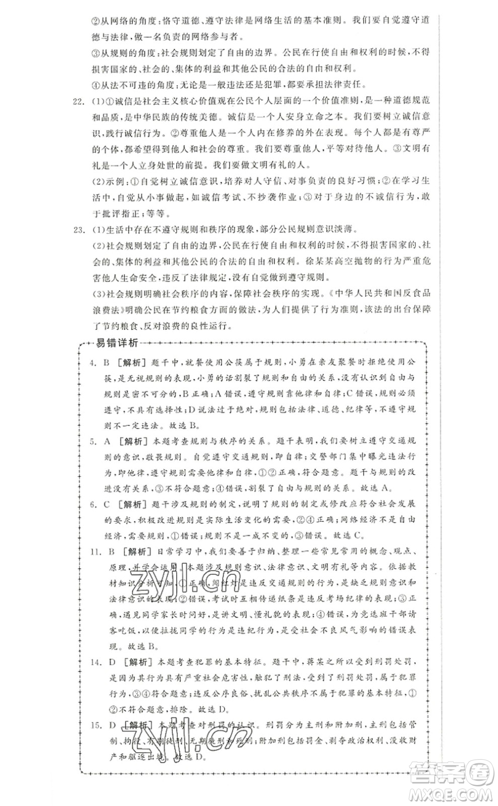河北科學(xué)技術(shù)出版社2022全品學(xué)練考八年級(jí)道德與法治上冊(cè)人教版江西專版答案
