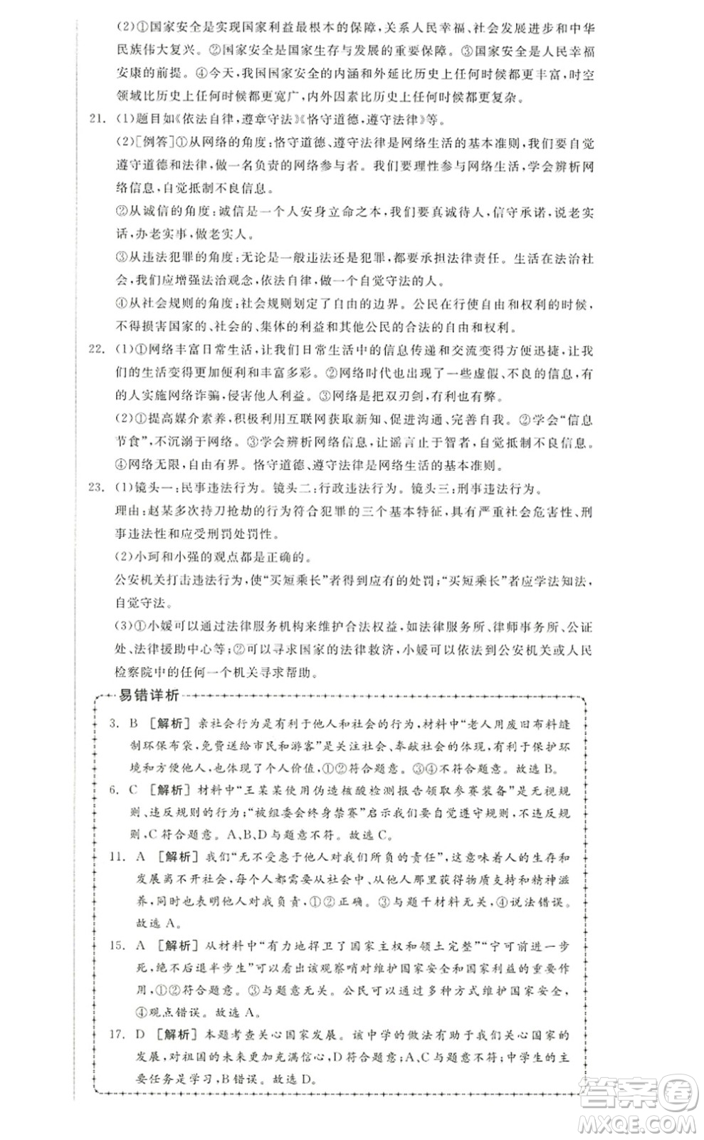 河北科學(xué)技術(shù)出版社2022全品學(xué)練考八年級(jí)道德與法治上冊(cè)人教版江西專版答案