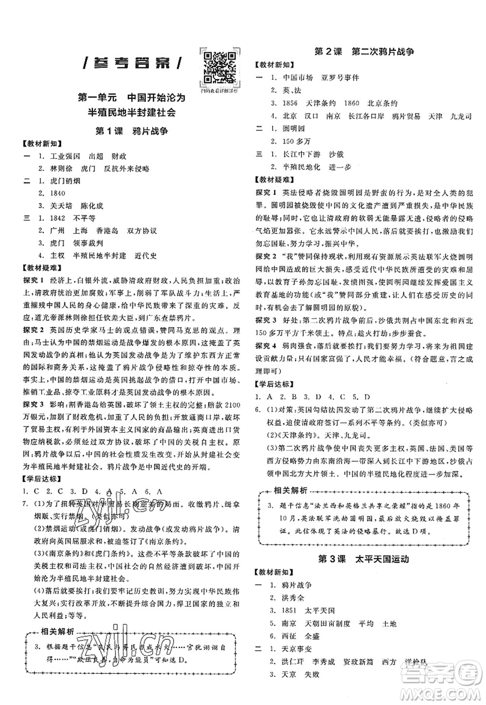 陽(yáng)光出版社2022全品學(xué)練考八年級(jí)歷史上冊(cè)人教版江西專版答案
