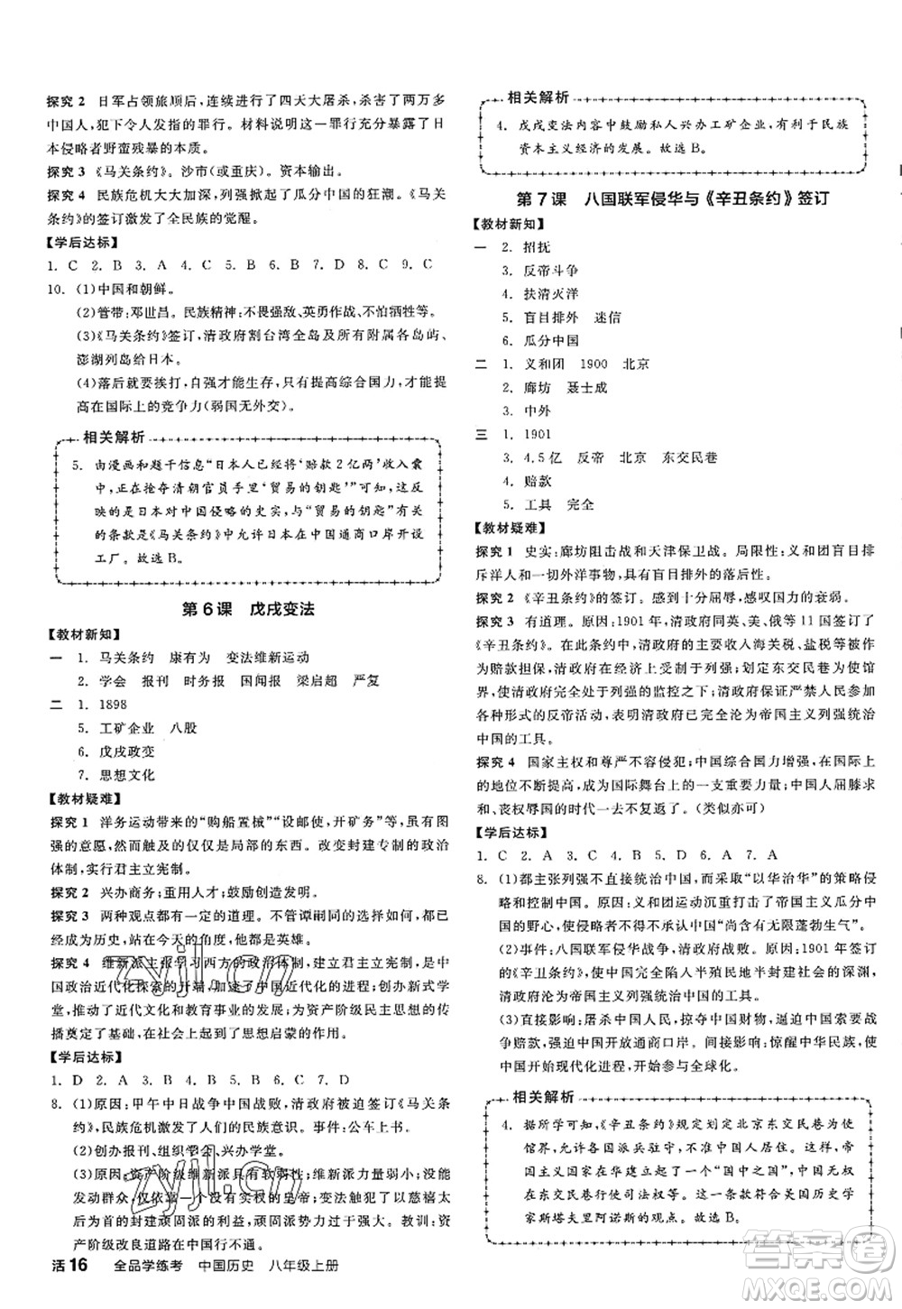 陽(yáng)光出版社2022全品學(xué)練考八年級(jí)歷史上冊(cè)人教版江西專版答案