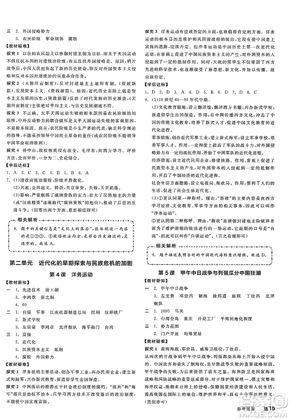 陽(yáng)光出版社2022全品學(xué)練考八年級(jí)歷史上冊(cè)人教版江西專版答案