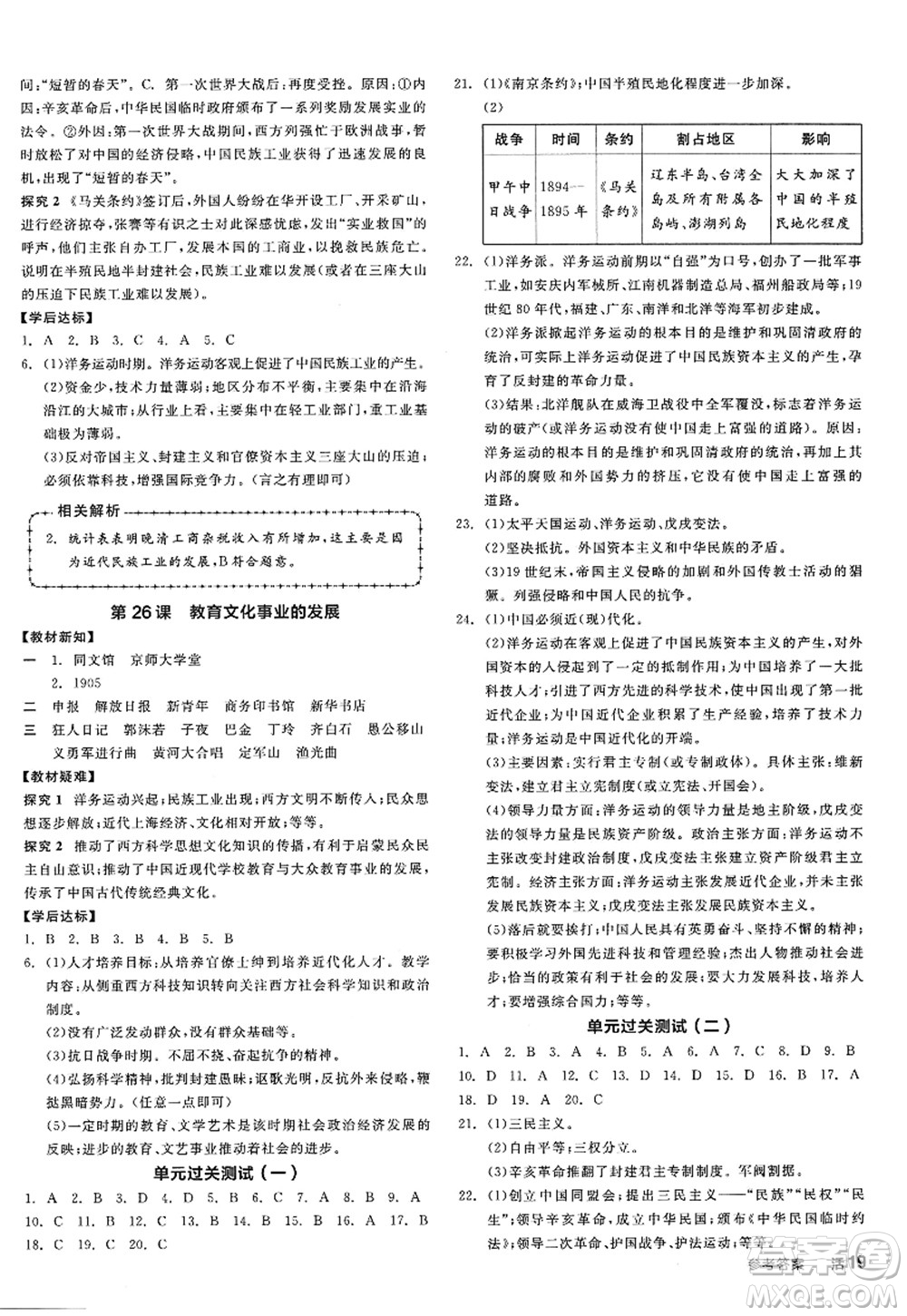陽(yáng)光出版社2022全品學(xué)練考八年級(jí)歷史上冊(cè)人教版江西專版答案