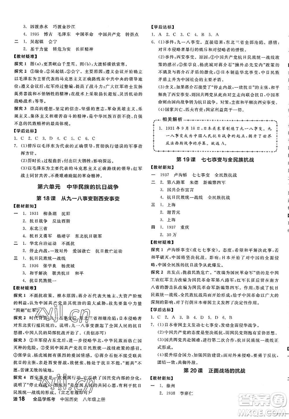 陽(yáng)光出版社2022全品學(xué)練考八年級(jí)歷史上冊(cè)人教版江西專版答案