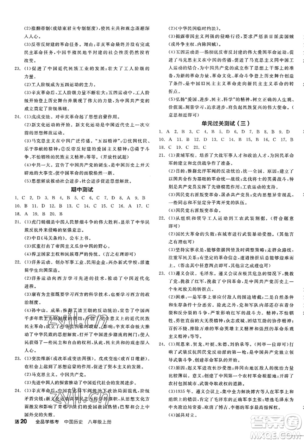 陽(yáng)光出版社2022全品學(xué)練考八年級(jí)歷史上冊(cè)人教版江西專版答案