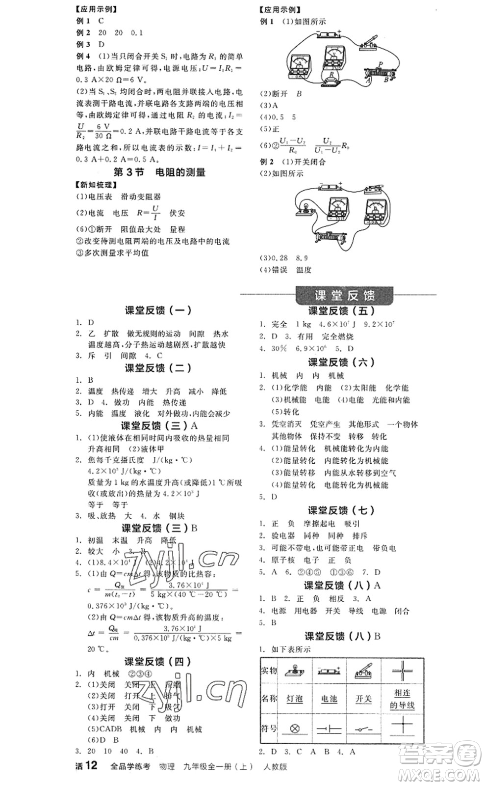 陽光出版社2022全品學(xué)練考九年級(jí)物理全一冊(cè)上RJ人教版答案