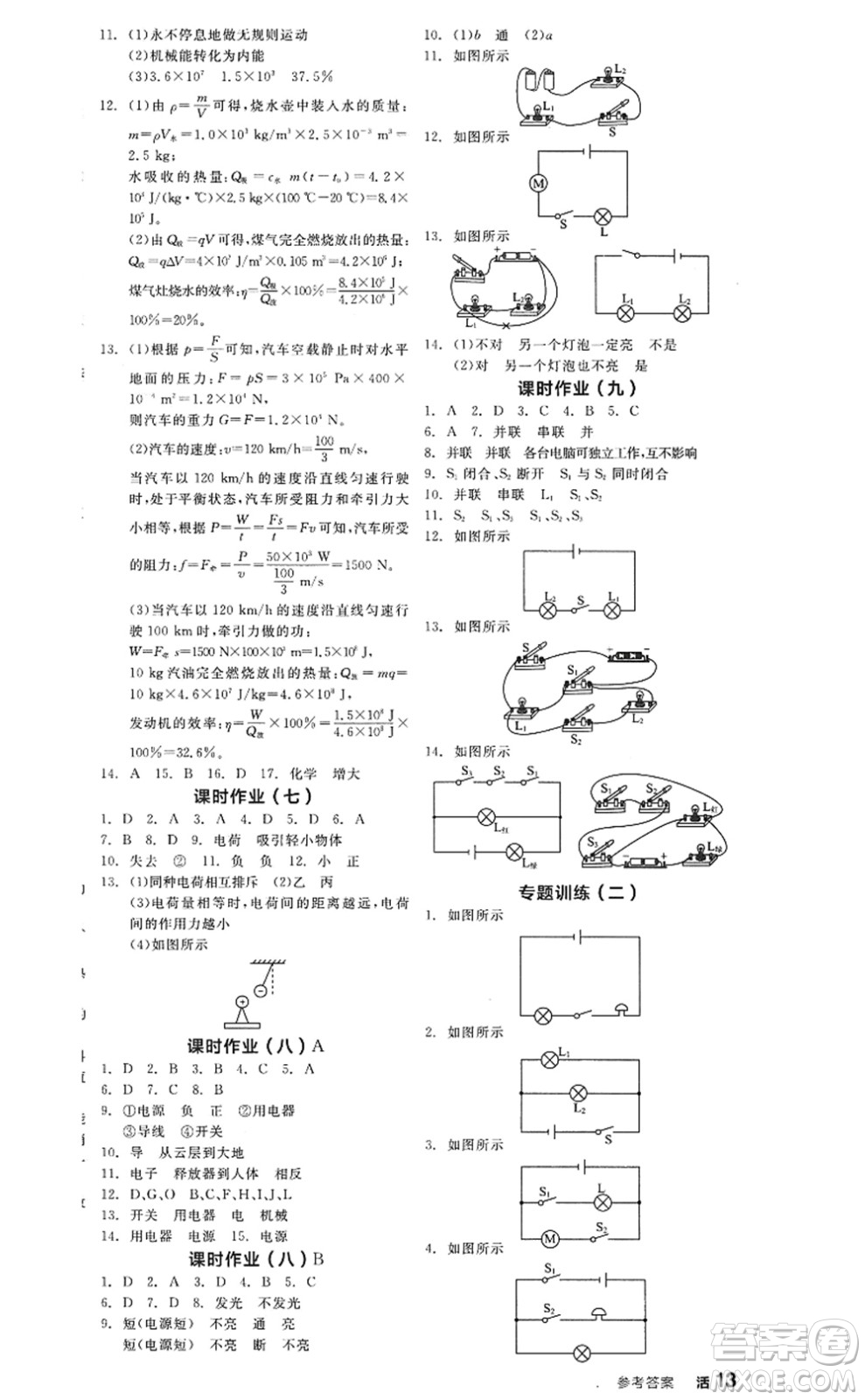 陽光出版社2022全品學(xué)練考九年級(jí)物理全一冊(cè)上RJ人教版答案
