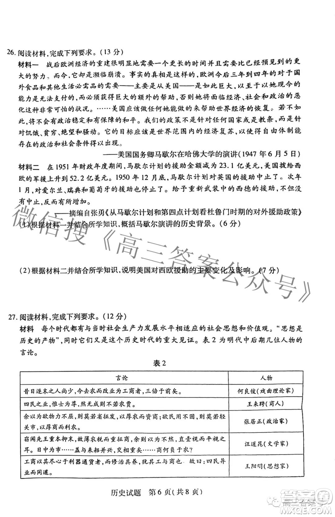 天一大聯(lián)考頂尖計劃2023屆高中畢業(yè)班第一次考試歷史試題及答案