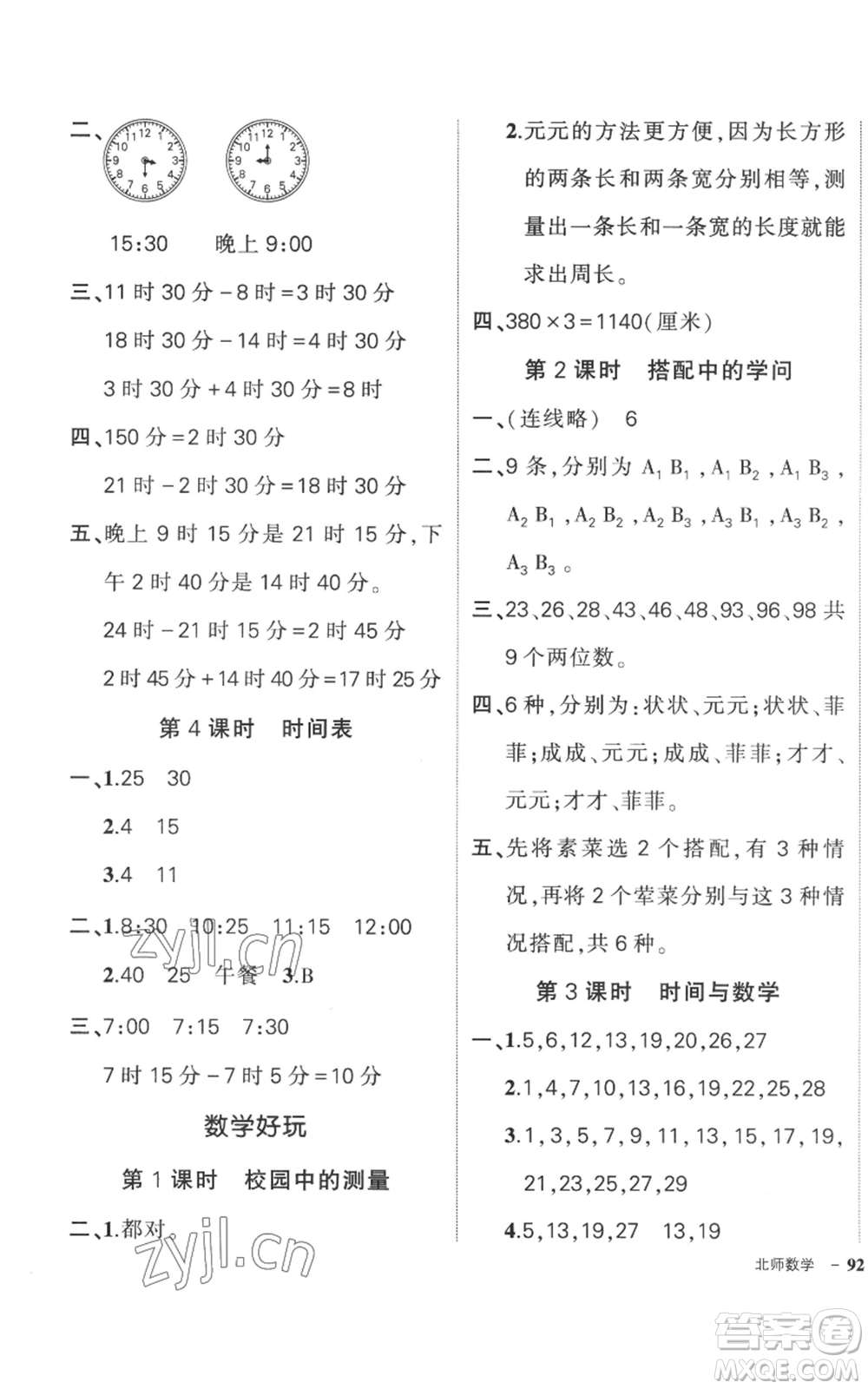 吉林教育出版社2022秋季狀元成才路創(chuàng)優(yōu)作業(yè)100分三年級上冊數(shù)學北師大版參考答案