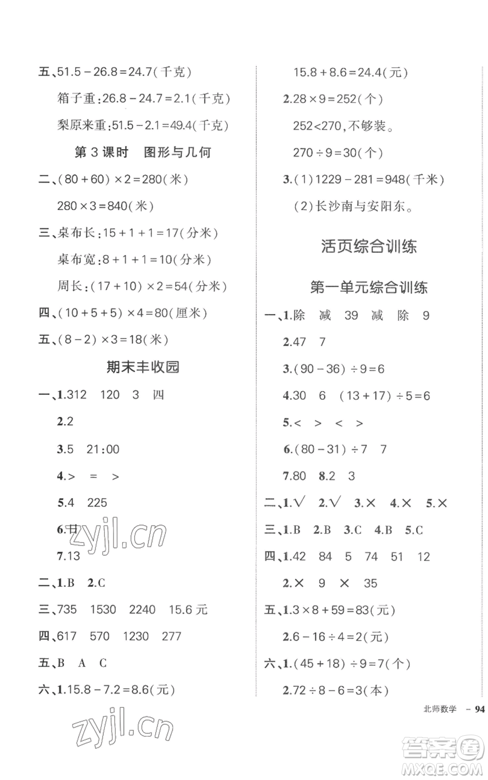吉林教育出版社2022秋季狀元成才路創(chuàng)優(yōu)作業(yè)100分三年級上冊數(shù)學北師大版參考答案