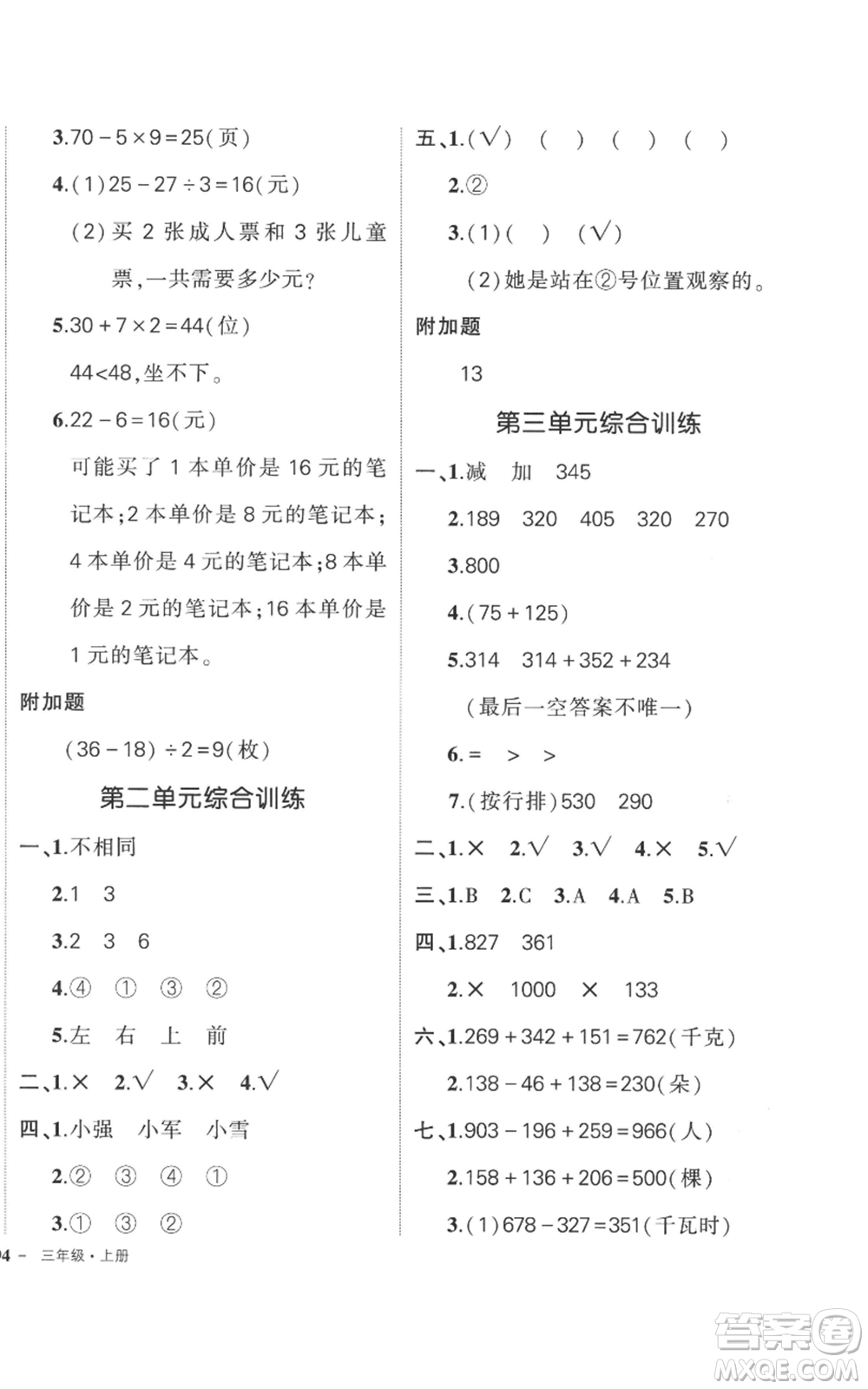 吉林教育出版社2022秋季狀元成才路創(chuàng)優(yōu)作業(yè)100分三年級上冊數(shù)學北師大版參考答案