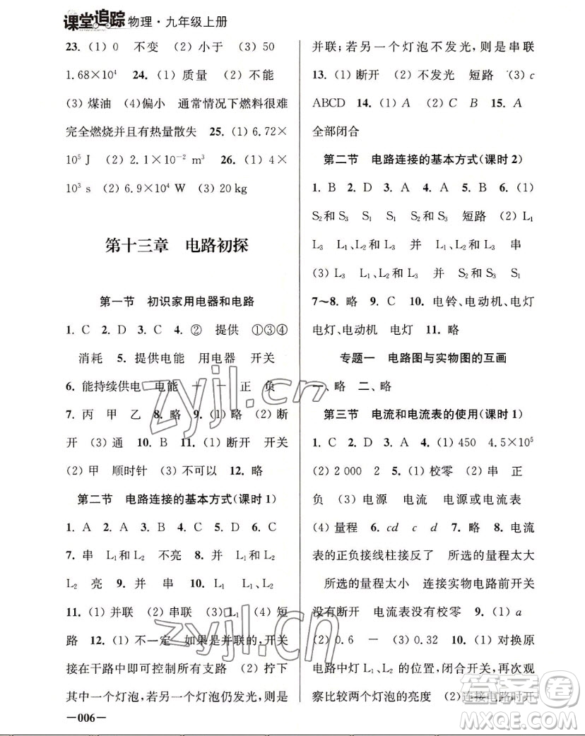 江蘇鳳凰美術(shù)出版社2022課堂追蹤物理九年級(jí)上冊(cè)蘇科版答案