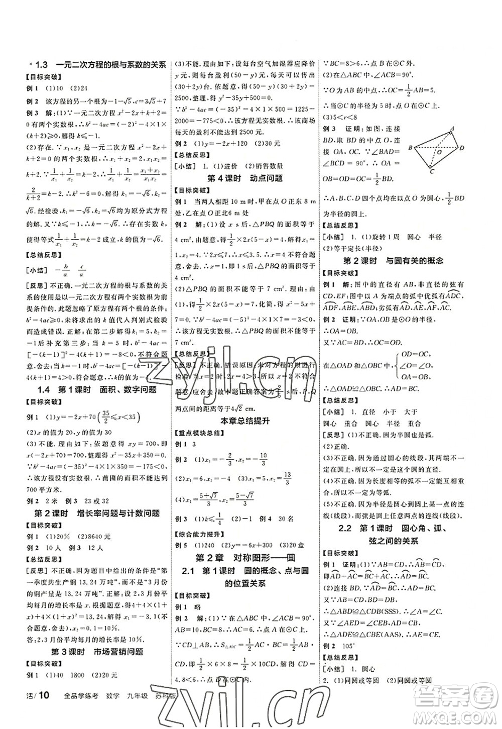 陽光出版社2022全品學(xué)練考九年級數(shù)學(xué)上冊SK蘇科版徐州專版答案