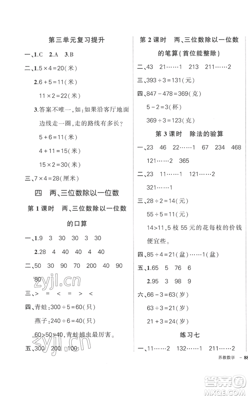 西安出版社2022秋季狀元成才路創(chuàng)優(yōu)作業(yè)100分三年級上冊數(shù)學蘇教版參考答案