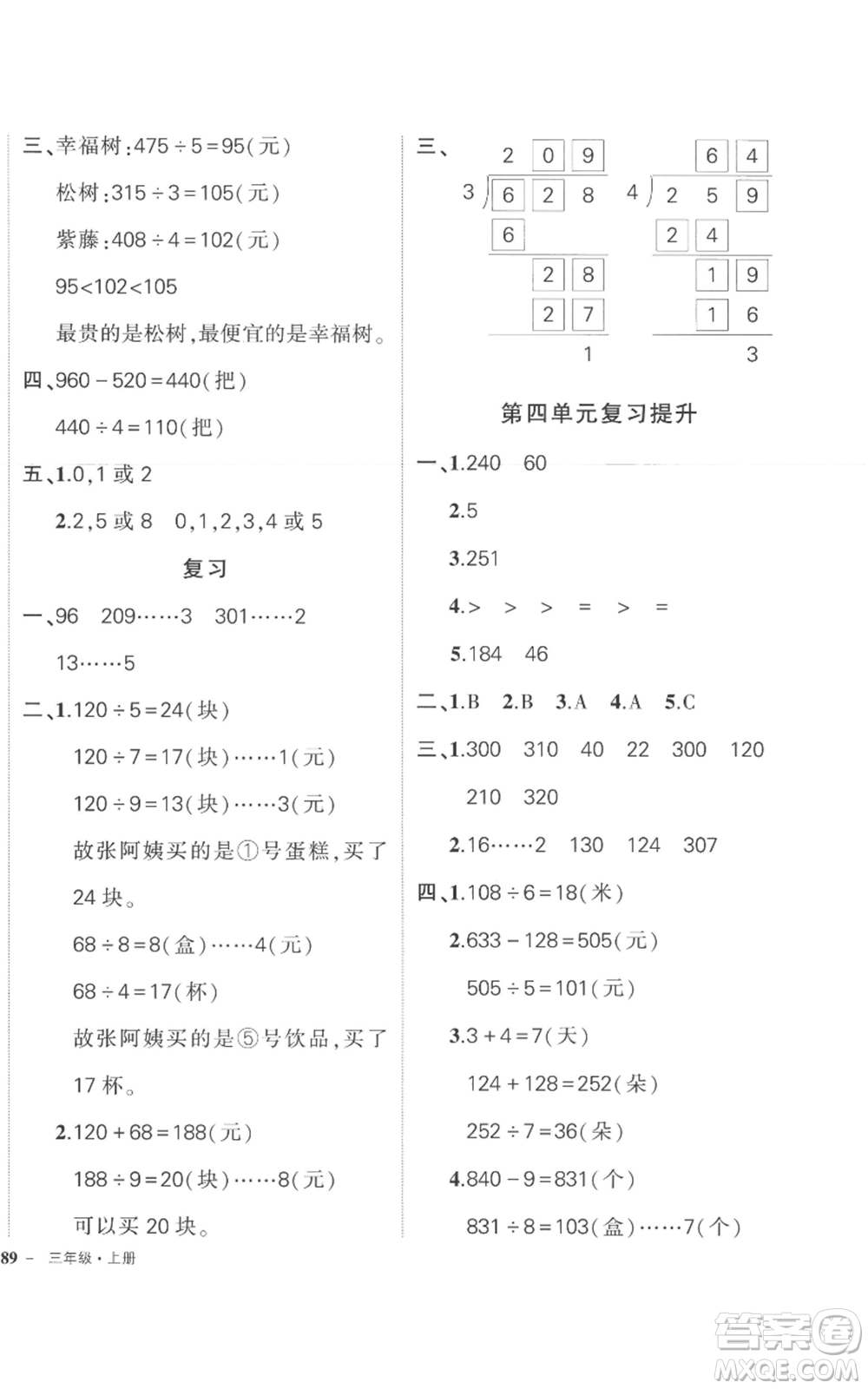 西安出版社2022秋季狀元成才路創(chuàng)優(yōu)作業(yè)100分三年級上冊數(shù)學蘇教版參考答案