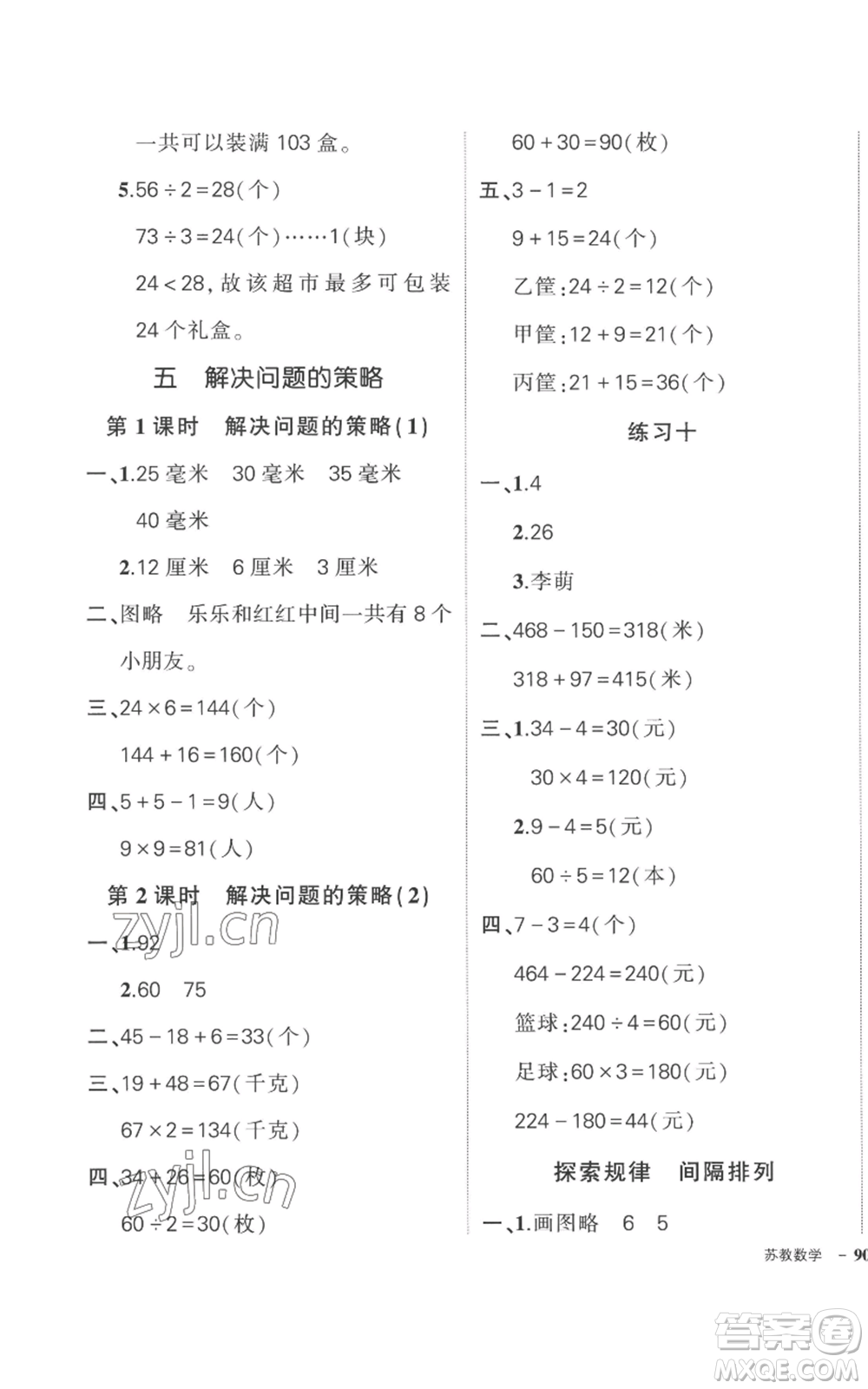 西安出版社2022秋季狀元成才路創(chuàng)優(yōu)作業(yè)100分三年級上冊數(shù)學蘇教版參考答案