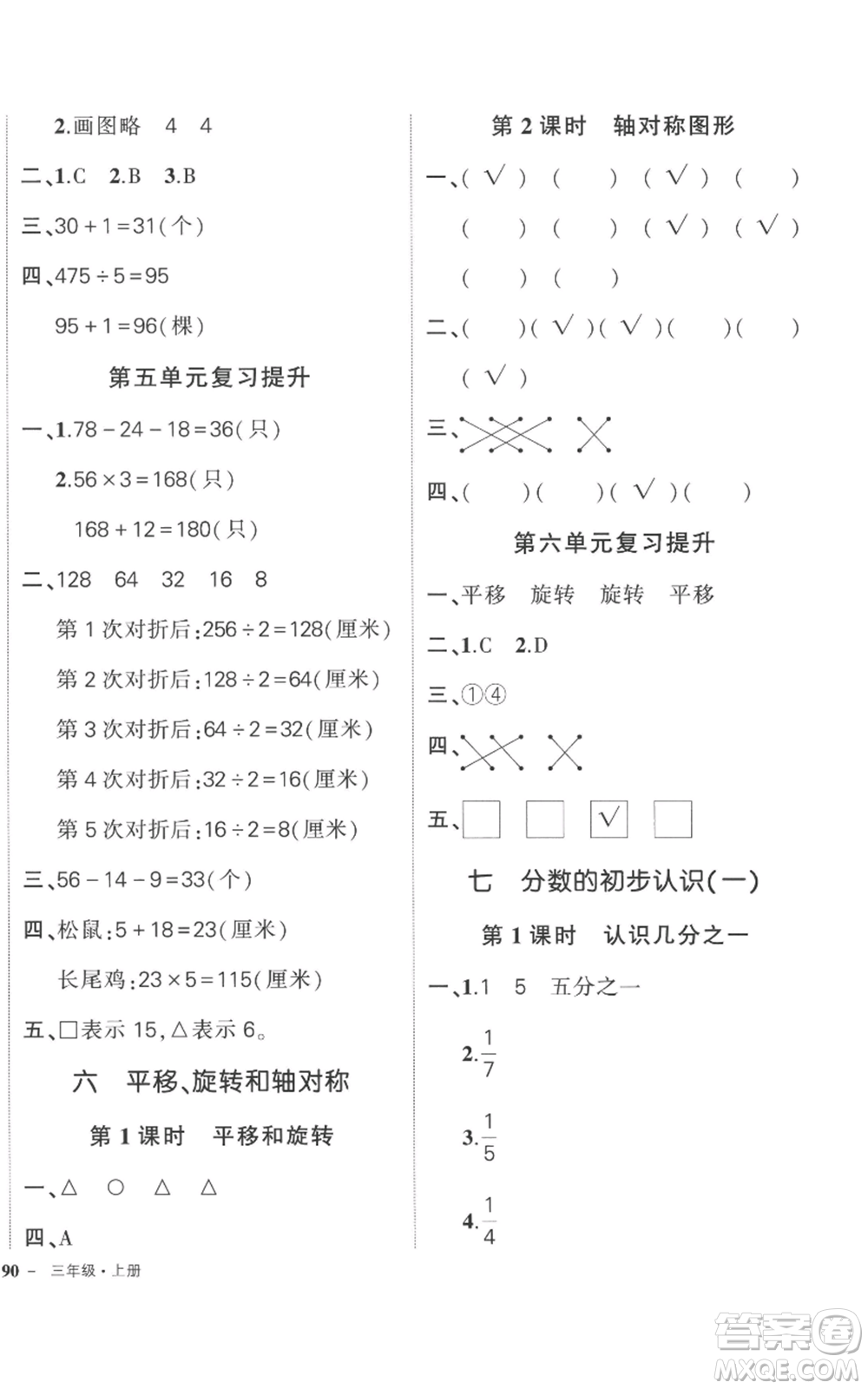 西安出版社2022秋季狀元成才路創(chuàng)優(yōu)作業(yè)100分三年級上冊數(shù)學蘇教版參考答案