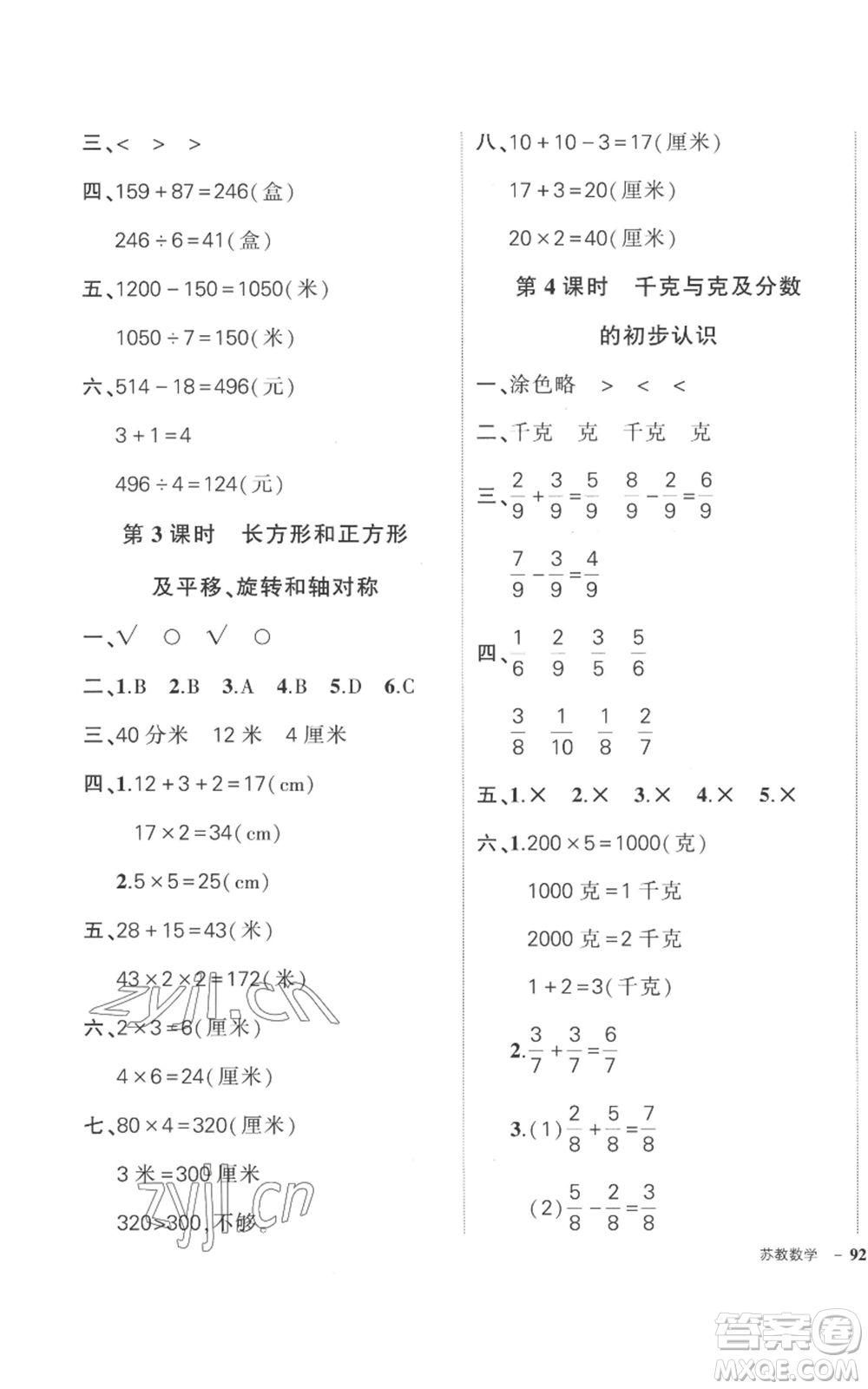 西安出版社2022秋季狀元成才路創(chuàng)優(yōu)作業(yè)100分三年級上冊數(shù)學蘇教版參考答案