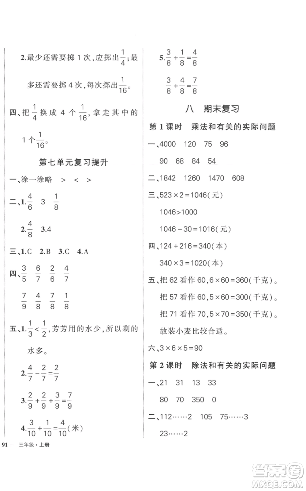 西安出版社2022秋季狀元成才路創(chuàng)優(yōu)作業(yè)100分三年級上冊數(shù)學蘇教版參考答案