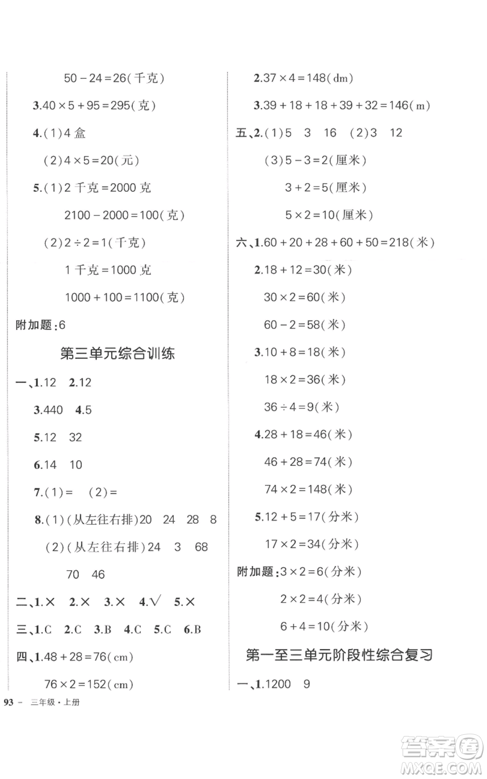 西安出版社2022秋季狀元成才路創(chuàng)優(yōu)作業(yè)100分三年級上冊數(shù)學蘇教版參考答案