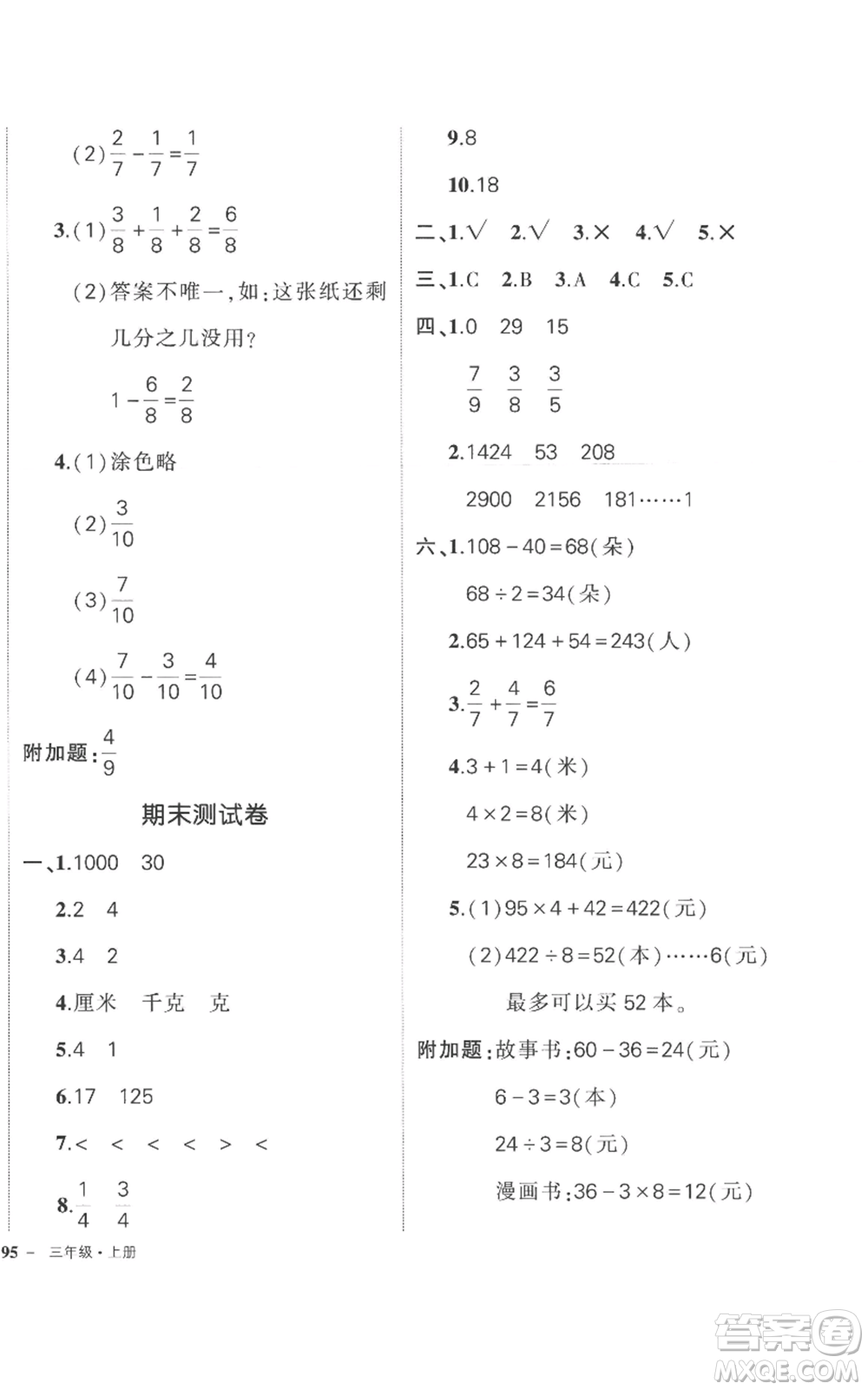 西安出版社2022秋季狀元成才路創(chuàng)優(yōu)作業(yè)100分三年級上冊數(shù)學蘇教版參考答案