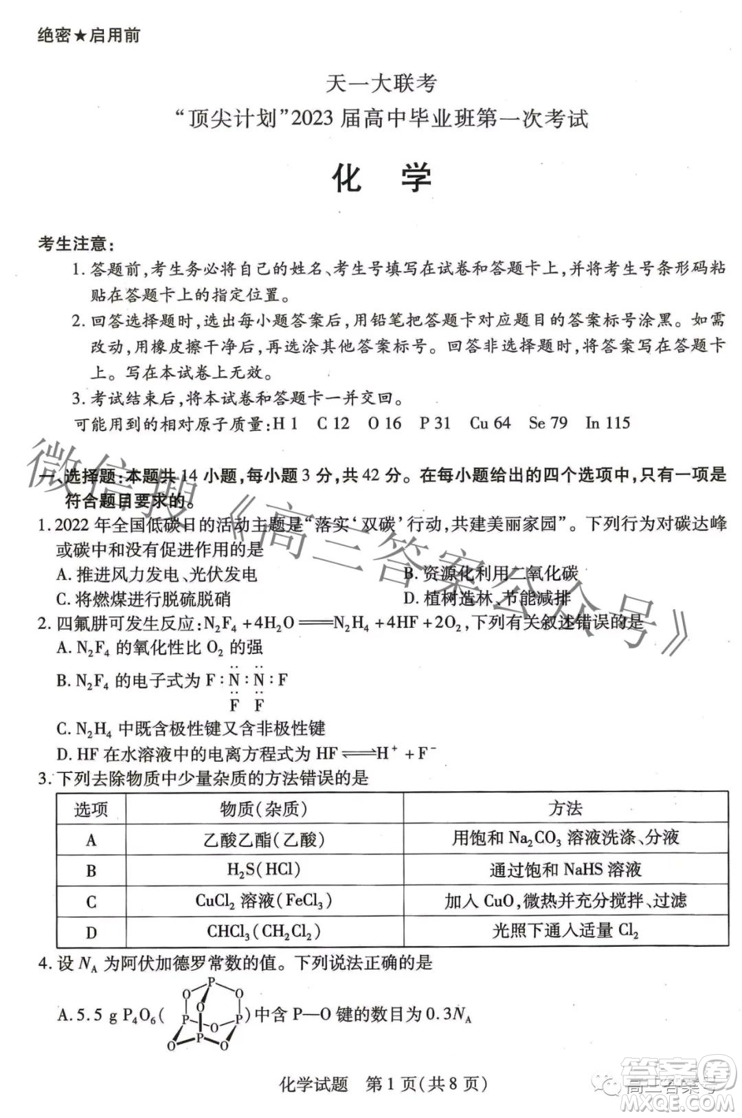 天一大聯(lián)考頂尖計劃2023屆高中畢業(yè)班第一次考試化學(xué)試題及答案