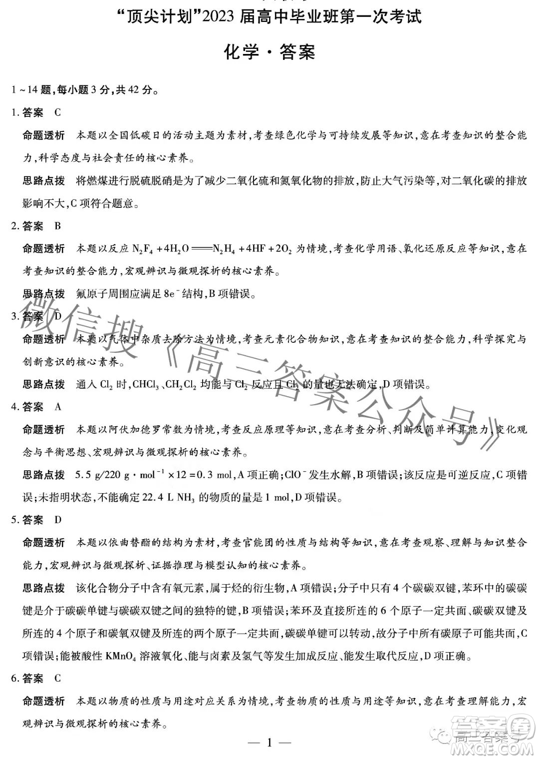 天一大聯(lián)考頂尖計劃2023屆高中畢業(yè)班第一次考試化學(xué)試題及答案