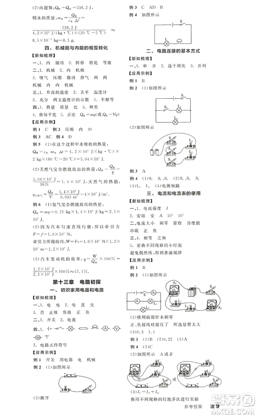陽(yáng)光出版社2022全品學(xué)練考九年級(jí)物理上冊(cè)SK蘇科版徐州專版答案