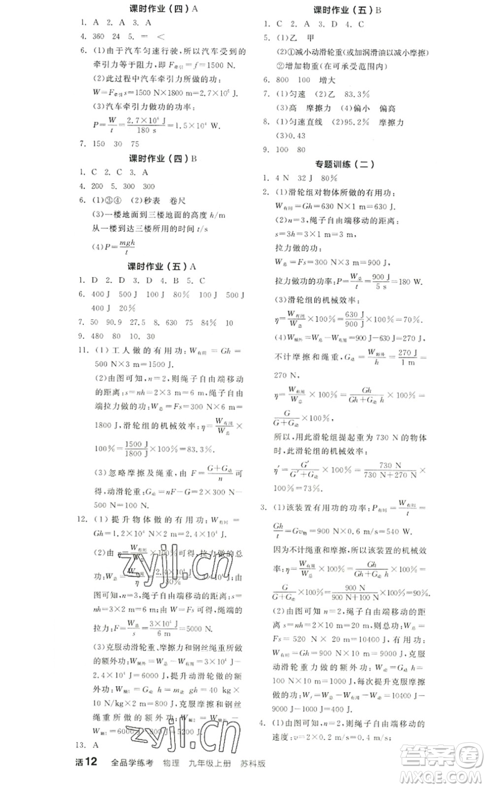 陽(yáng)光出版社2022全品學(xué)練考九年級(jí)物理上冊(cè)SK蘇科版徐州專版答案