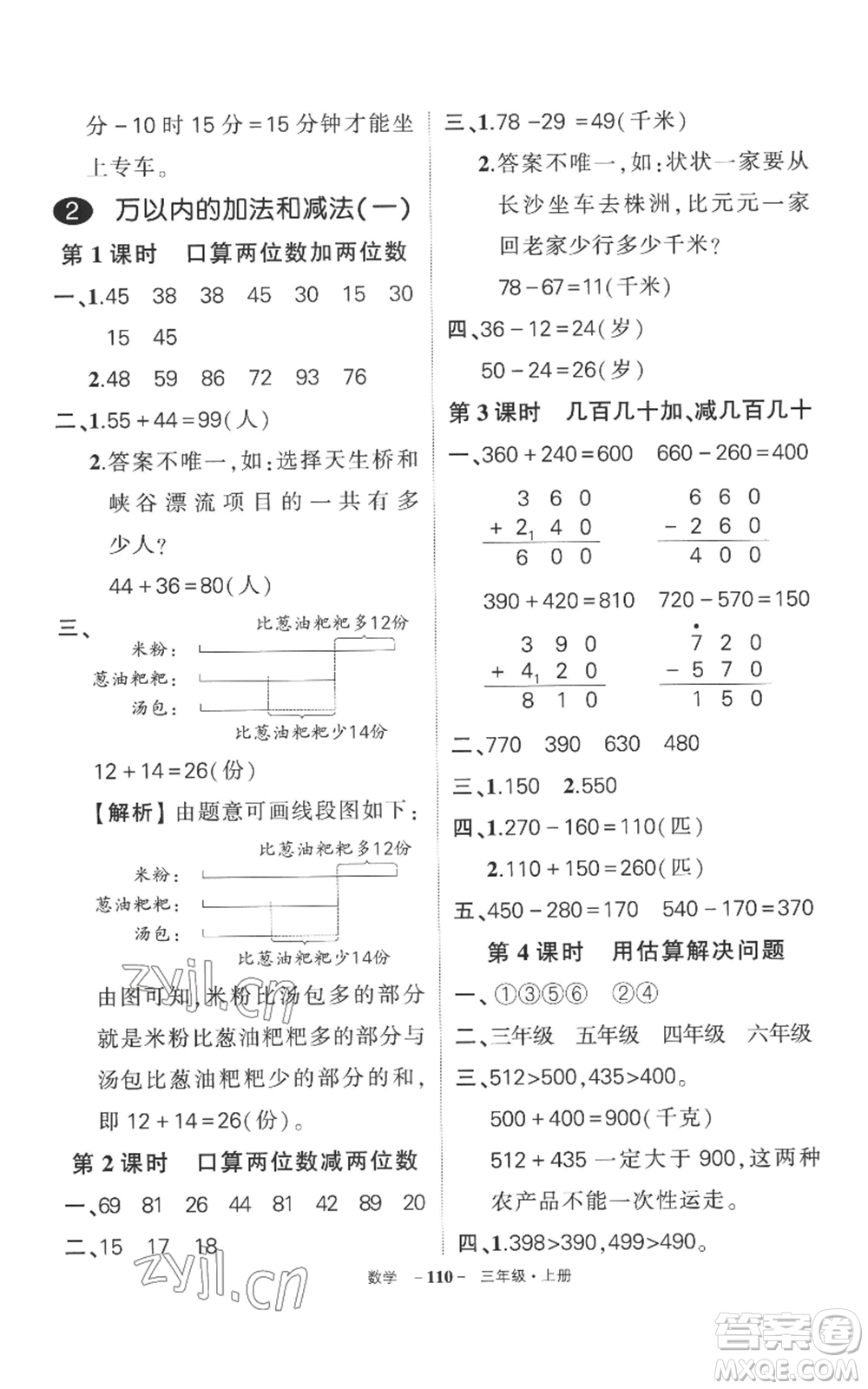 西安出版社2022秋季狀元成才路創(chuàng)優(yōu)作業(yè)100分三年級上冊數(shù)學(xué)人教版湖南專版參考答案
