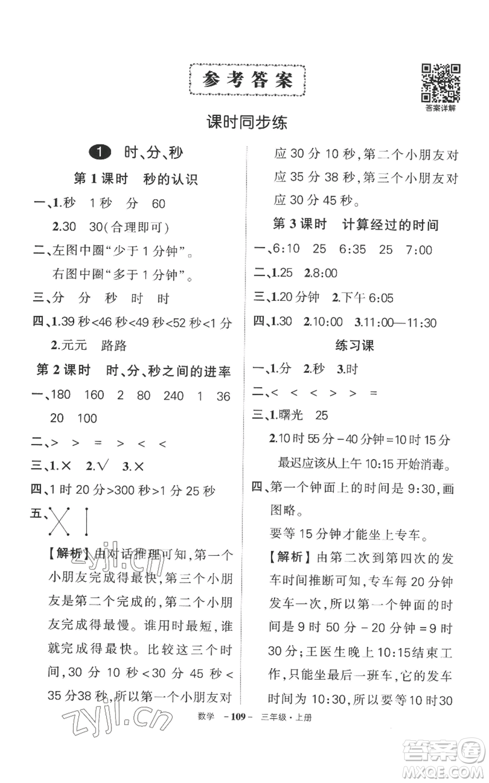 西安出版社2022秋季狀元成才路創(chuàng)優(yōu)作業(yè)100分三年級上冊數(shù)學(xué)人教版湖南專版參考答案