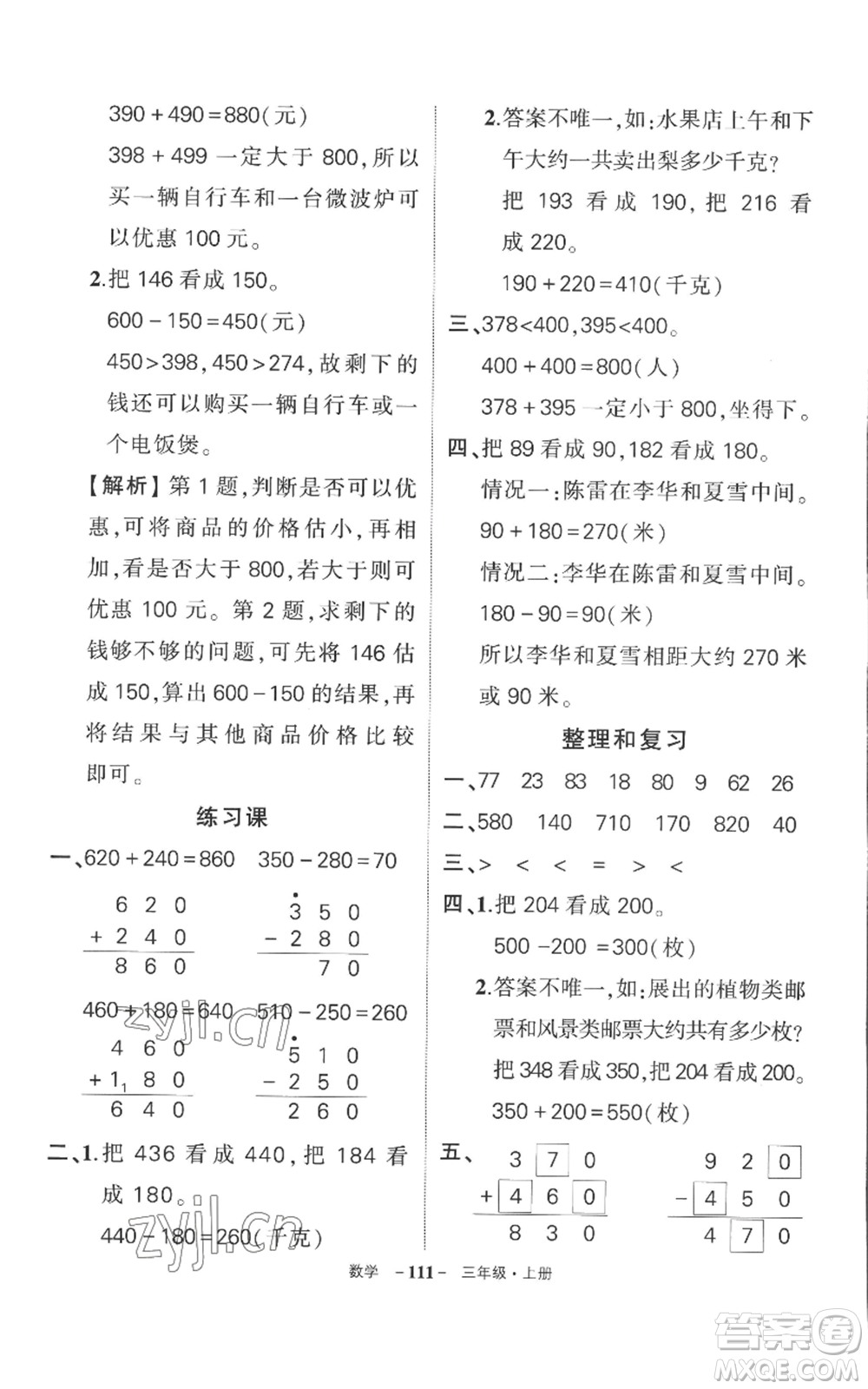 西安出版社2022秋季狀元成才路創(chuàng)優(yōu)作業(yè)100分三年級上冊數(shù)學(xué)人教版湖南專版參考答案