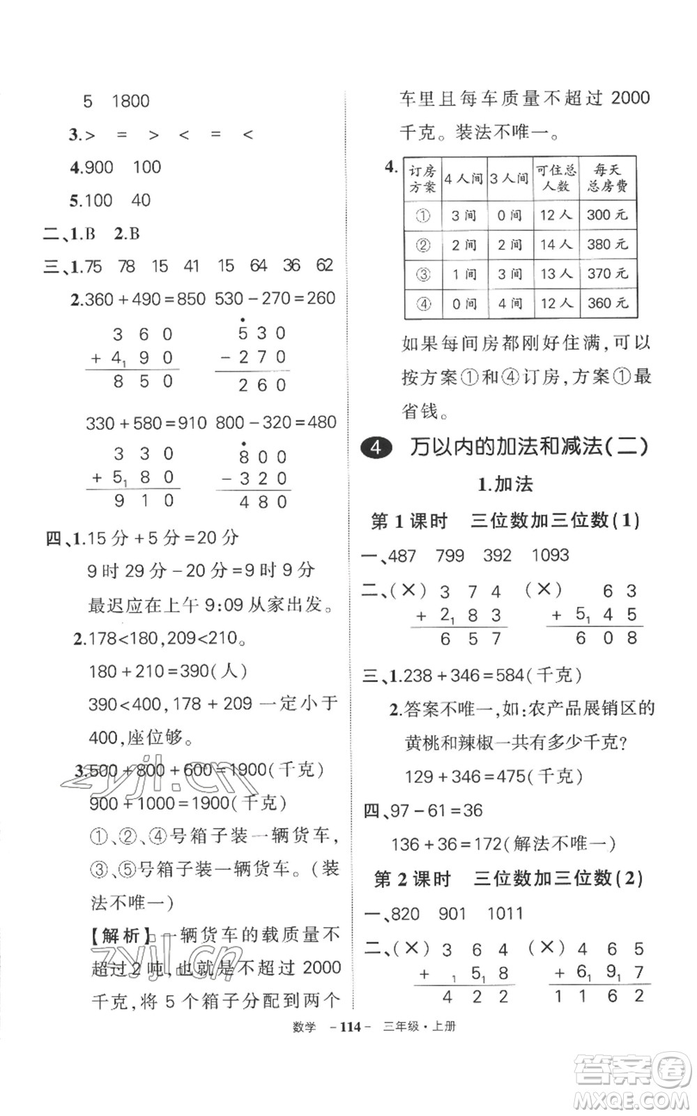 西安出版社2022秋季狀元成才路創(chuàng)優(yōu)作業(yè)100分三年級上冊數(shù)學(xué)人教版湖南專版參考答案