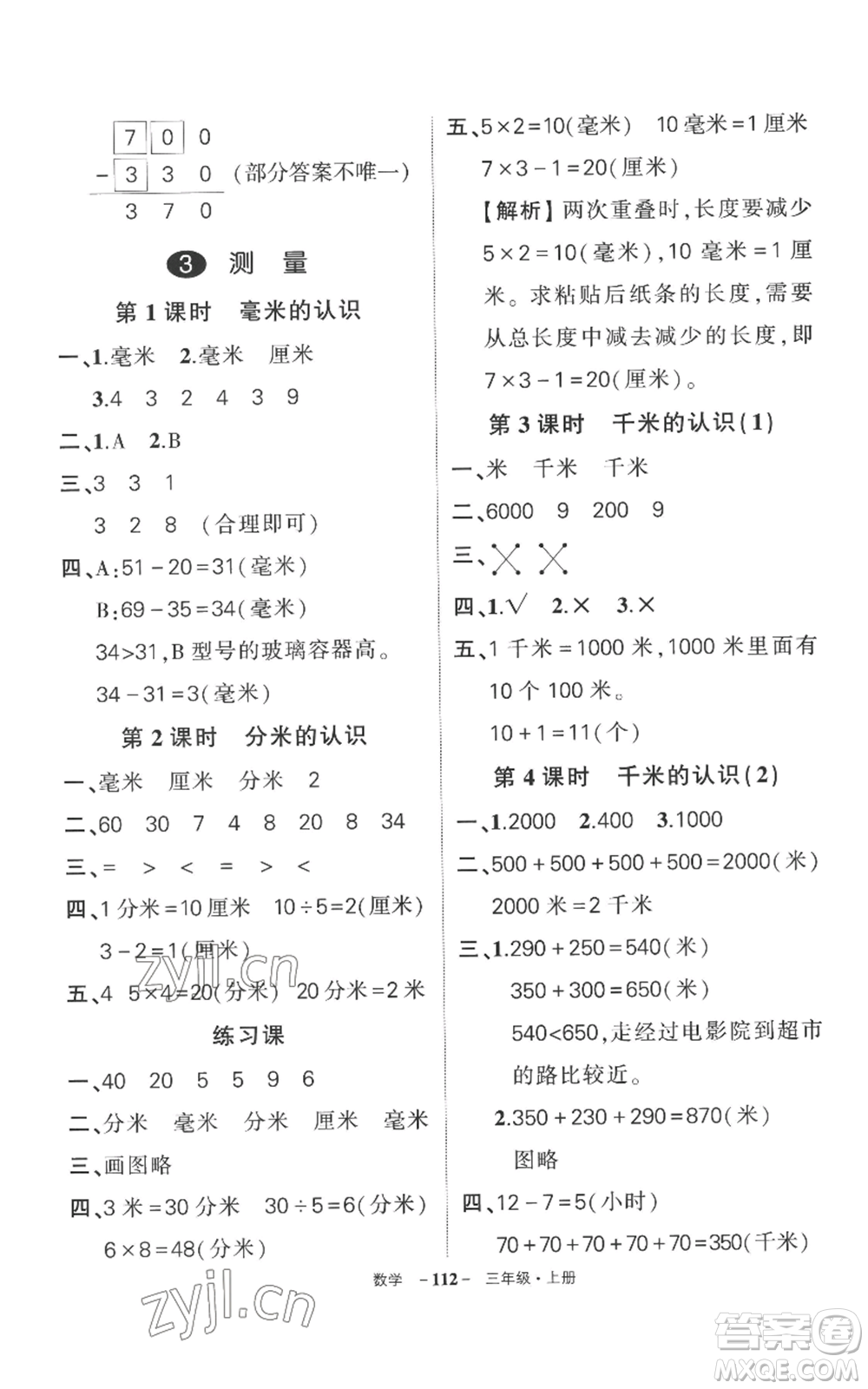 西安出版社2022秋季狀元成才路創(chuàng)優(yōu)作業(yè)100分三年級上冊數(shù)學(xué)人教版湖南專版參考答案