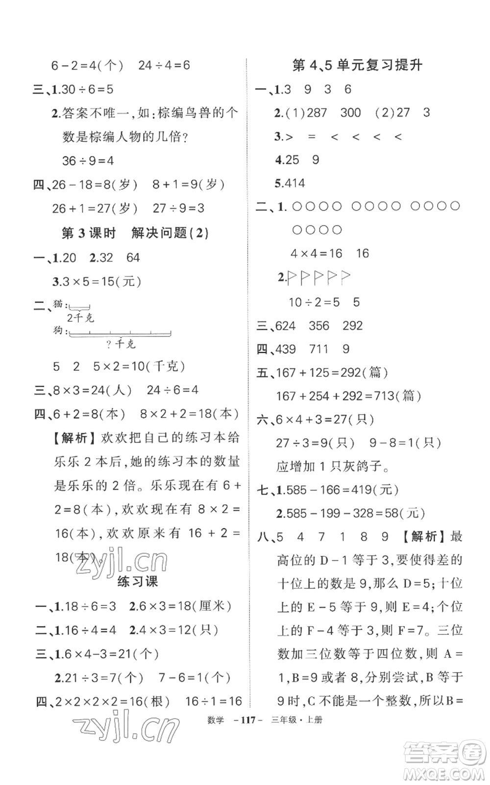 西安出版社2022秋季狀元成才路創(chuàng)優(yōu)作業(yè)100分三年級上冊數(shù)學(xué)人教版湖南專版參考答案