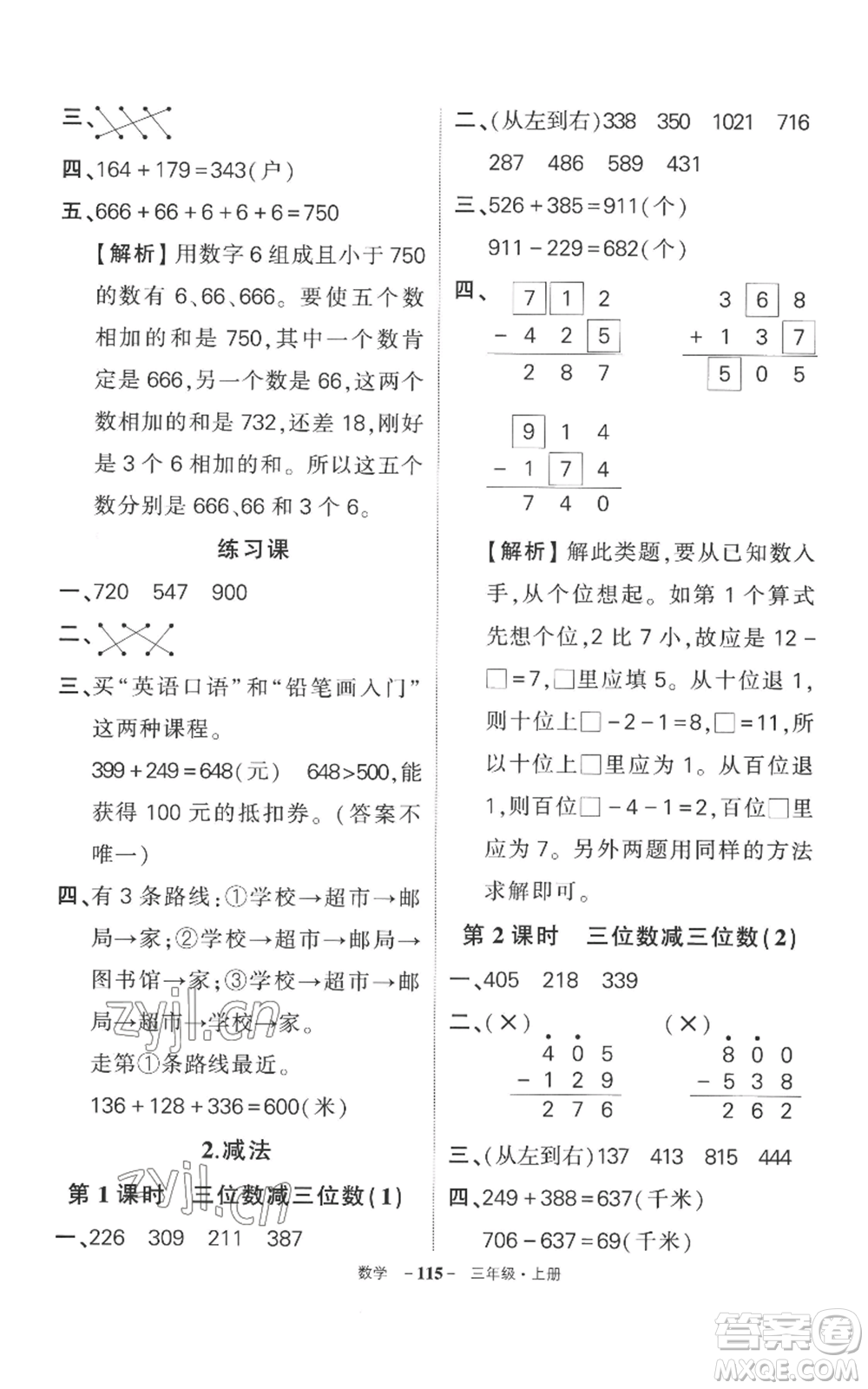 西安出版社2022秋季狀元成才路創(chuàng)優(yōu)作業(yè)100分三年級上冊數(shù)學(xué)人教版湖南專版參考答案