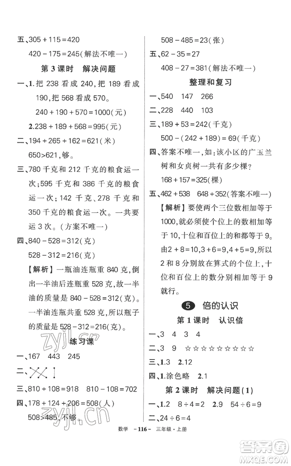 西安出版社2022秋季狀元成才路創(chuàng)優(yōu)作業(yè)100分三年級上冊數(shù)學(xué)人教版湖南專版參考答案