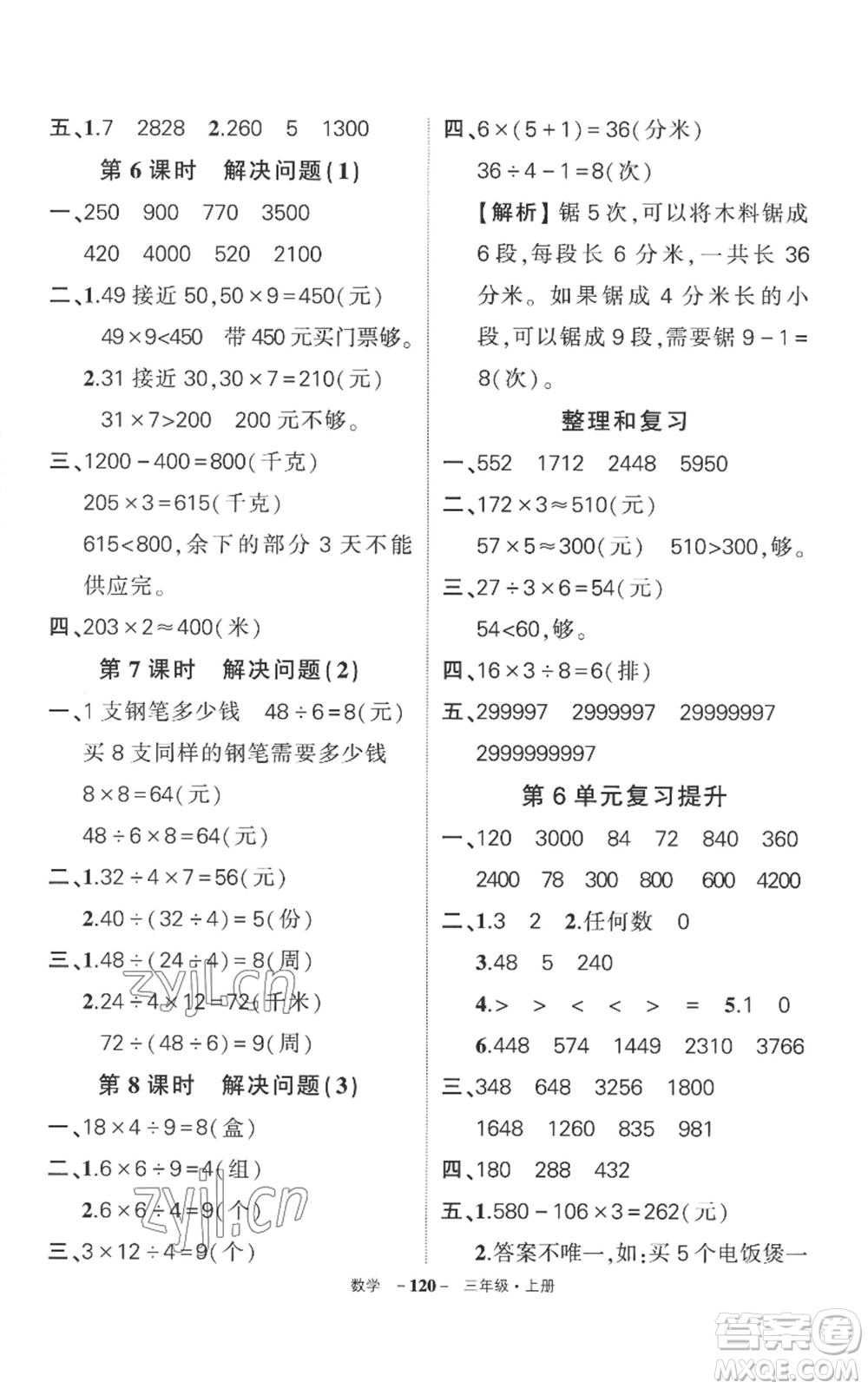 西安出版社2022秋季狀元成才路創(chuàng)優(yōu)作業(yè)100分三年級上冊數(shù)學(xué)人教版湖南專版參考答案