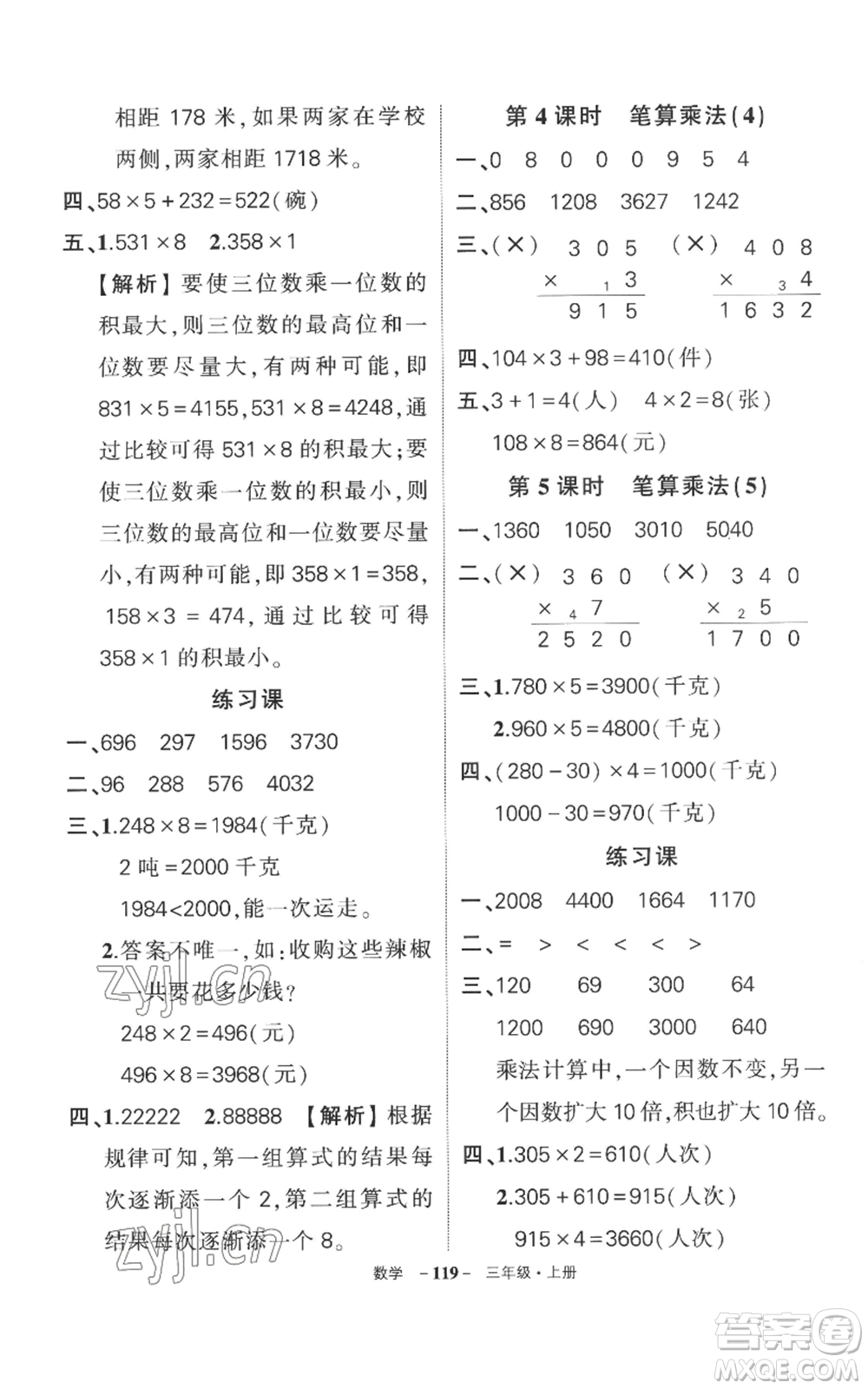 西安出版社2022秋季狀元成才路創(chuàng)優(yōu)作業(yè)100分三年級上冊數(shù)學(xué)人教版湖南專版參考答案