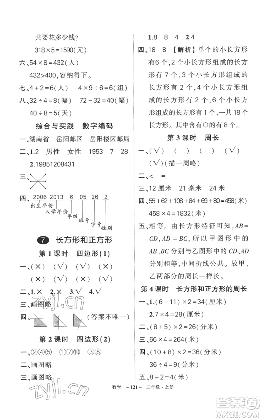西安出版社2022秋季狀元成才路創(chuàng)優(yōu)作業(yè)100分三年級上冊數(shù)學(xué)人教版湖南專版參考答案