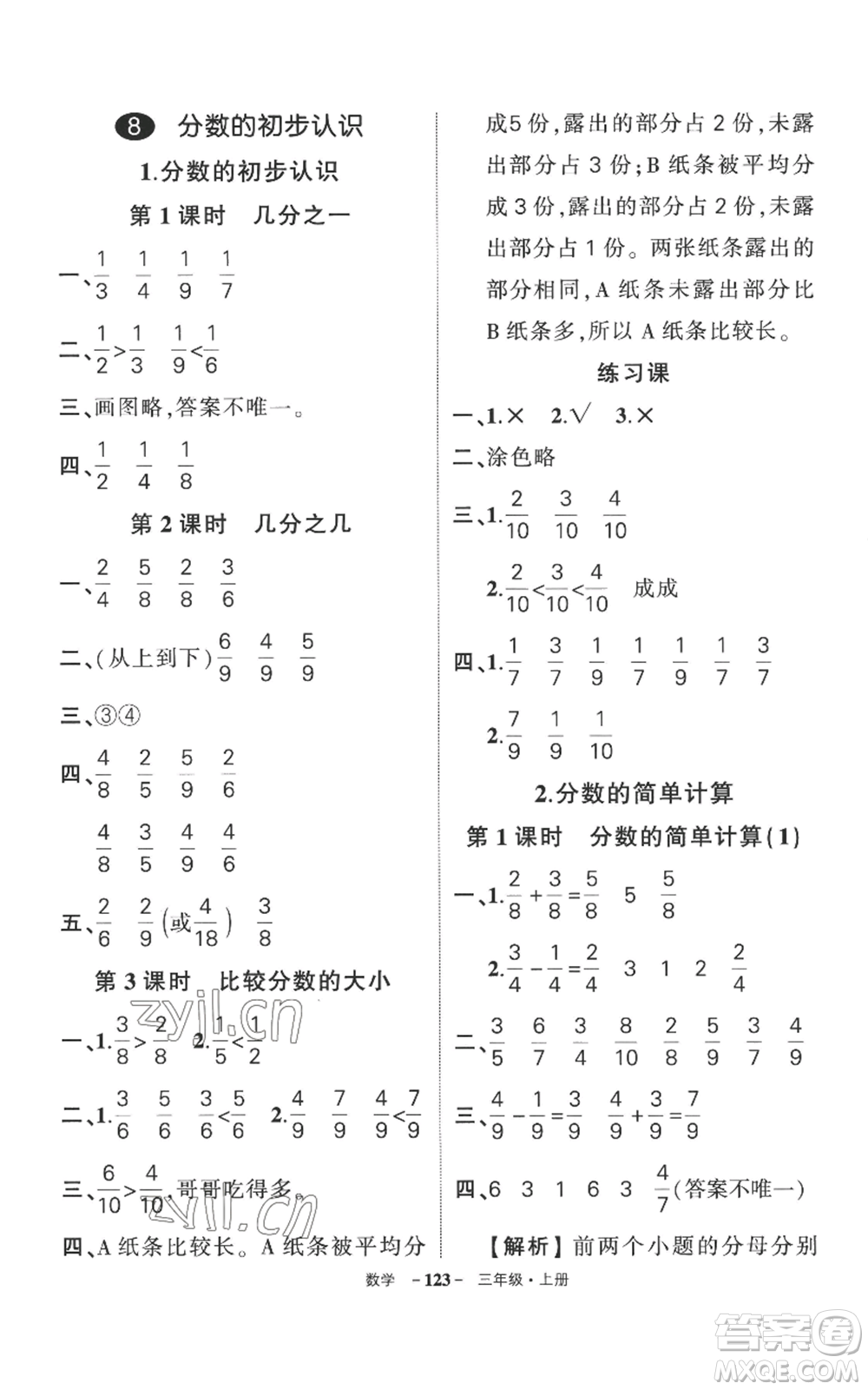 西安出版社2022秋季狀元成才路創(chuàng)優(yōu)作業(yè)100分三年級上冊數(shù)學(xué)人教版湖南專版參考答案