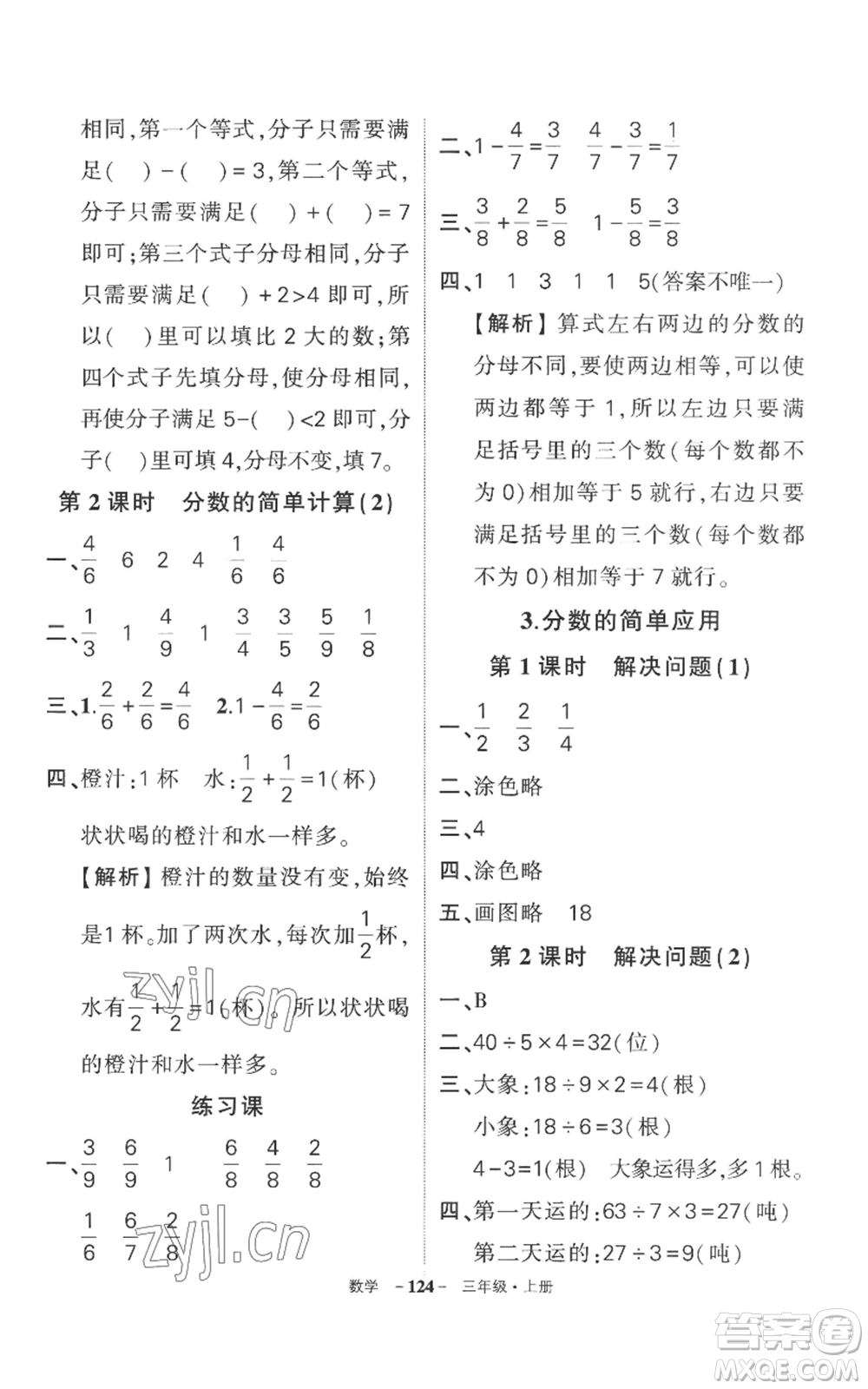西安出版社2022秋季狀元成才路創(chuàng)優(yōu)作業(yè)100分三年級上冊數(shù)學(xué)人教版湖南專版參考答案