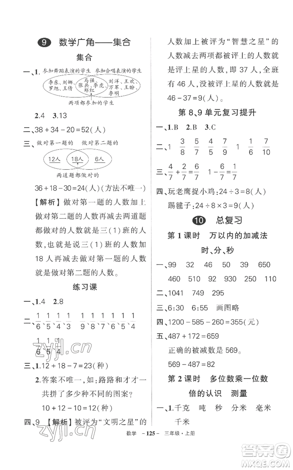 西安出版社2022秋季狀元成才路創(chuàng)優(yōu)作業(yè)100分三年級上冊數(shù)學(xué)人教版湖南專版參考答案