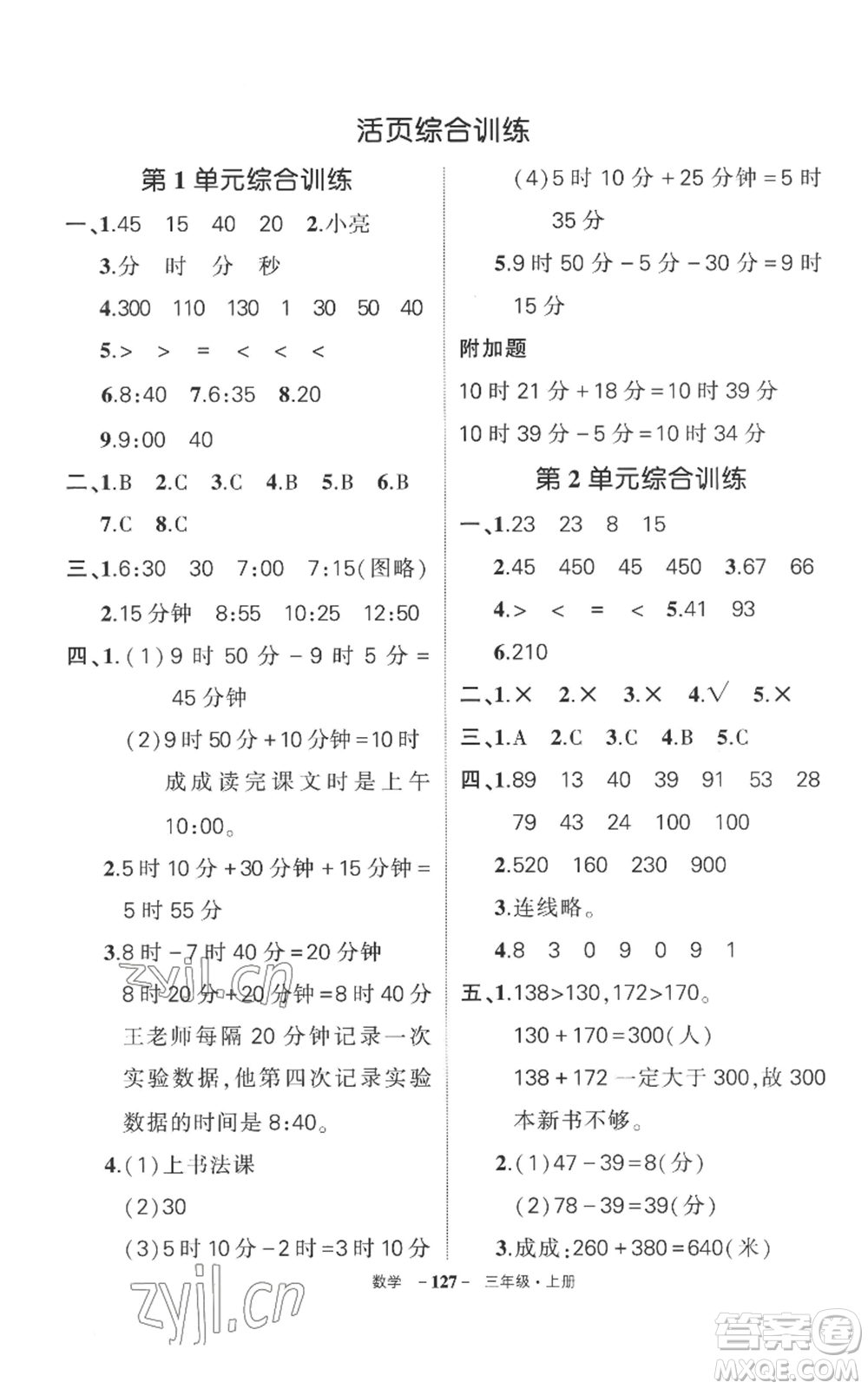 西安出版社2022秋季狀元成才路創(chuàng)優(yōu)作業(yè)100分三年級上冊數(shù)學(xué)人教版湖南專版參考答案