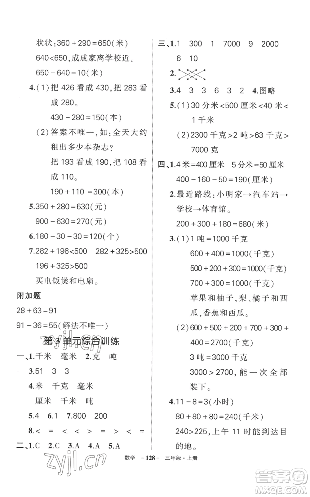 西安出版社2022秋季狀元成才路創(chuàng)優(yōu)作業(yè)100分三年級上冊數(shù)學(xué)人教版湖南專版參考答案